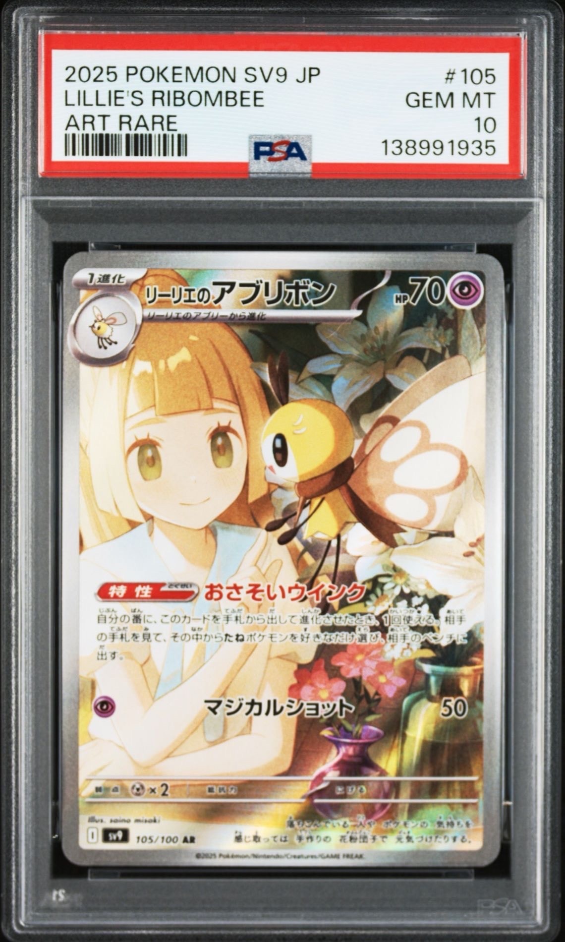 リーリエのアブリボン AR [SV9 105/100](拡張パック「バトルパートナーズ」)