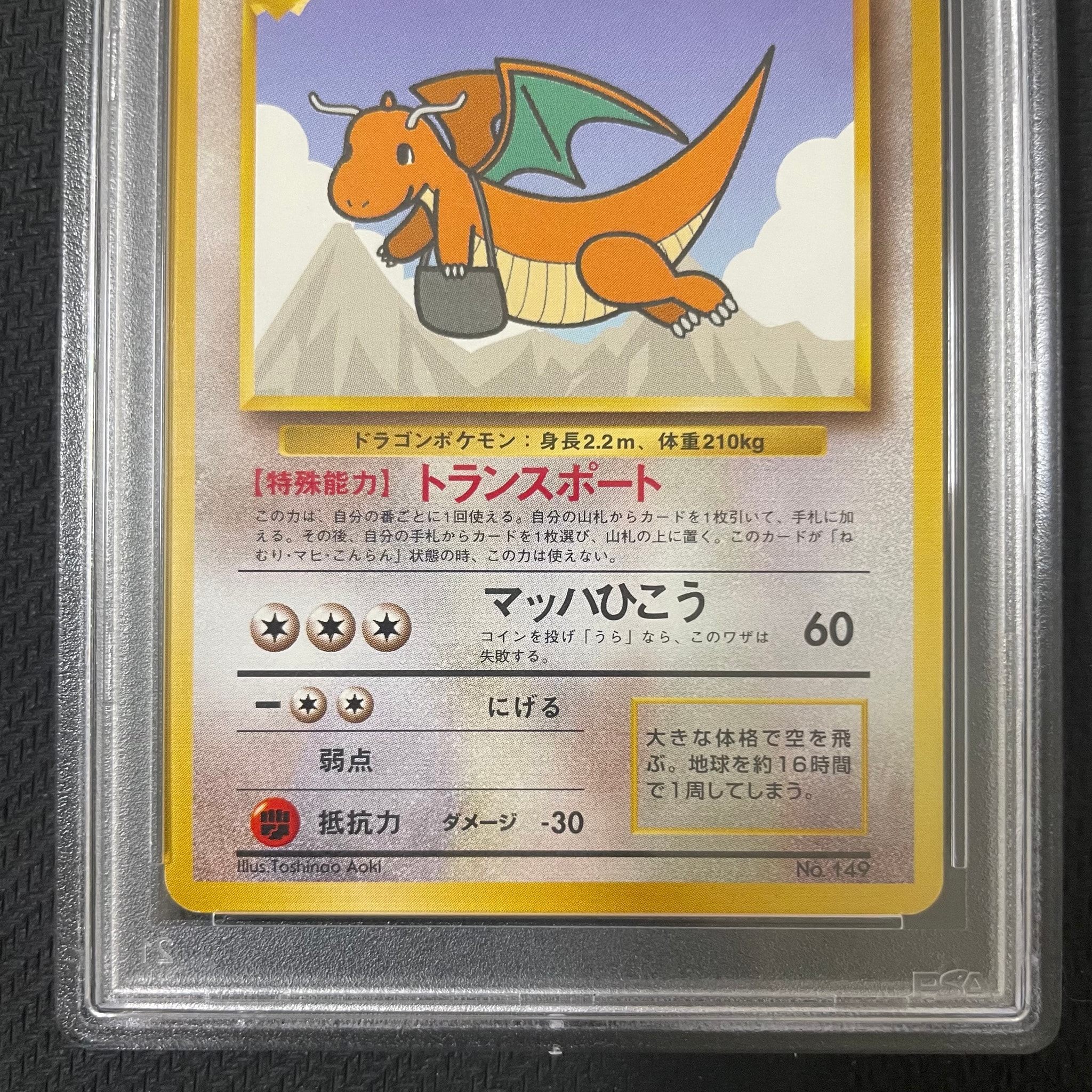 PSA8以下】カイリュー P : 旧裏 [PMCG-P](プロモーションカード「ANA