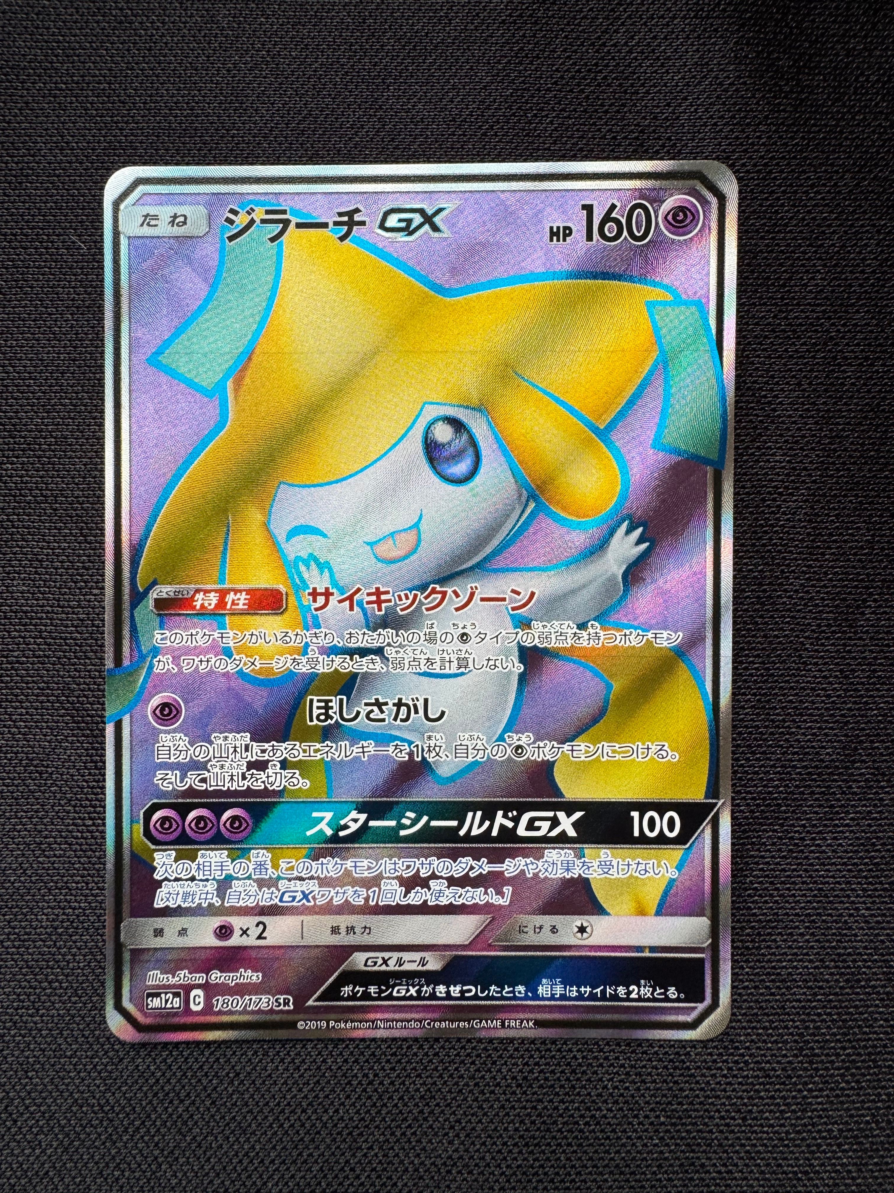 ジラーチGX SR[SM12a 180/173](ハイクラスパック「TAG TEAM GX タッグオールスターズ」)
