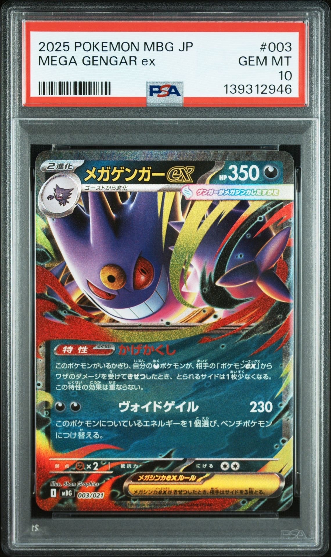 メガゲンガーex [MBG 003/021](スターターセットMEGA「メガゲンガーex」)