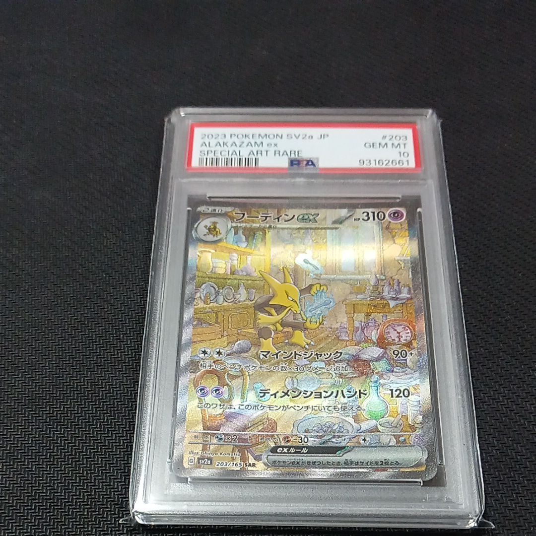 フーディンex SAR[SV2a 203/165](強化拡張パック「ポケモンカード151」)