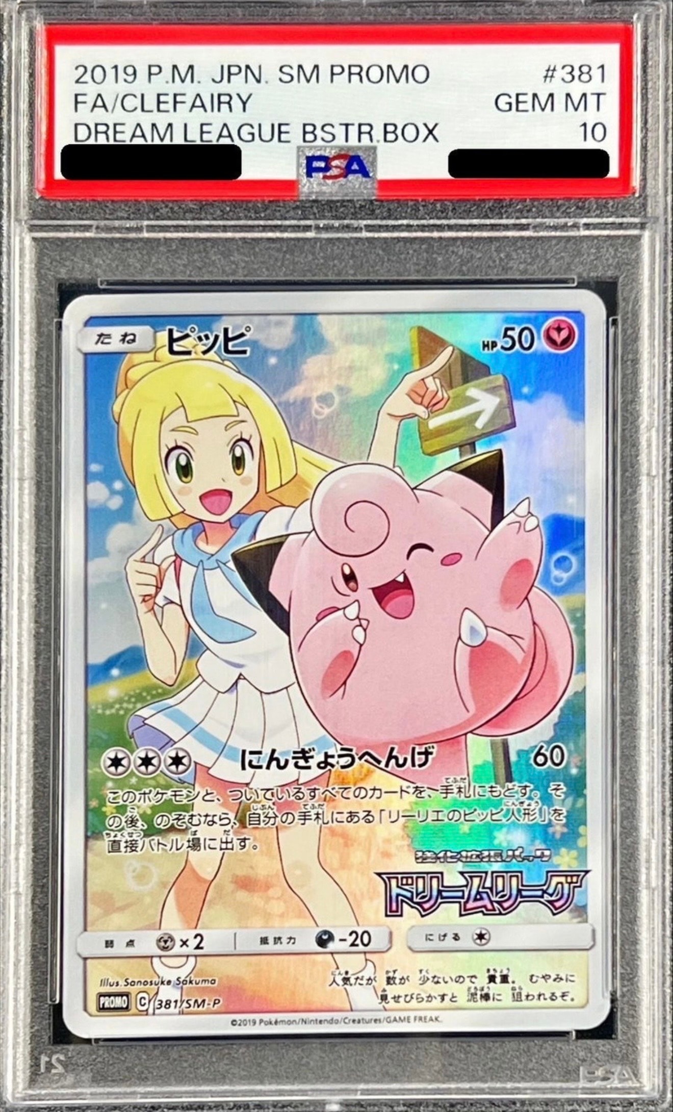 PSA10ピッピ (リーリエ) : プロモ[SM-P 381](プロモーションカード 