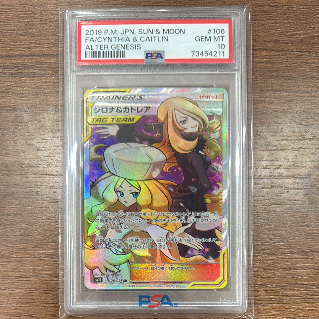 シロナ&カトレア SR[SM12 106/095](拡張パック「オルタージェネシス」)