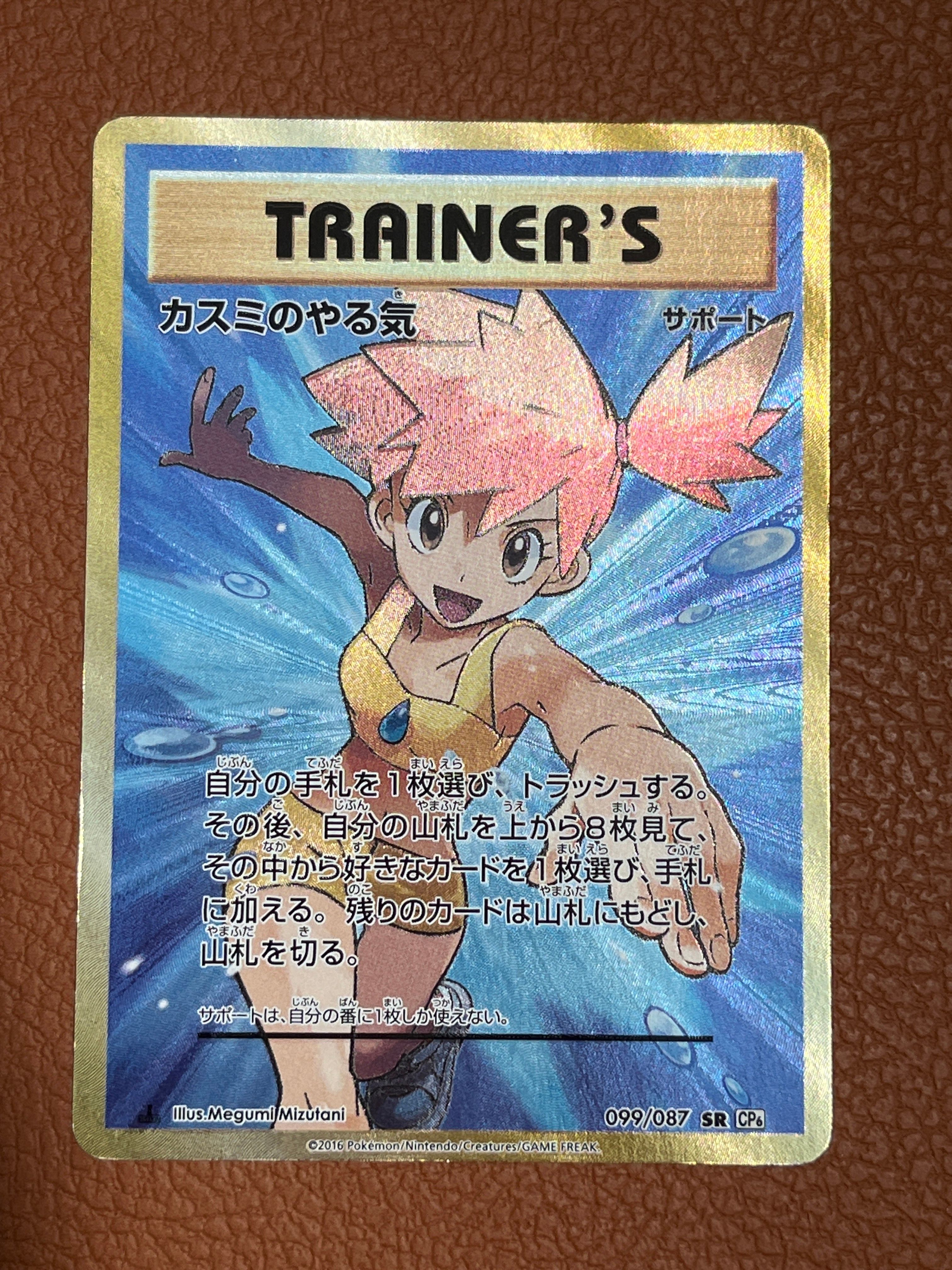 カスミのやる気 SR :1ED [CP6 099/087](コンセプトパック「ポケットモンスターカードゲーム 拡張パック 20th Anniversary」)