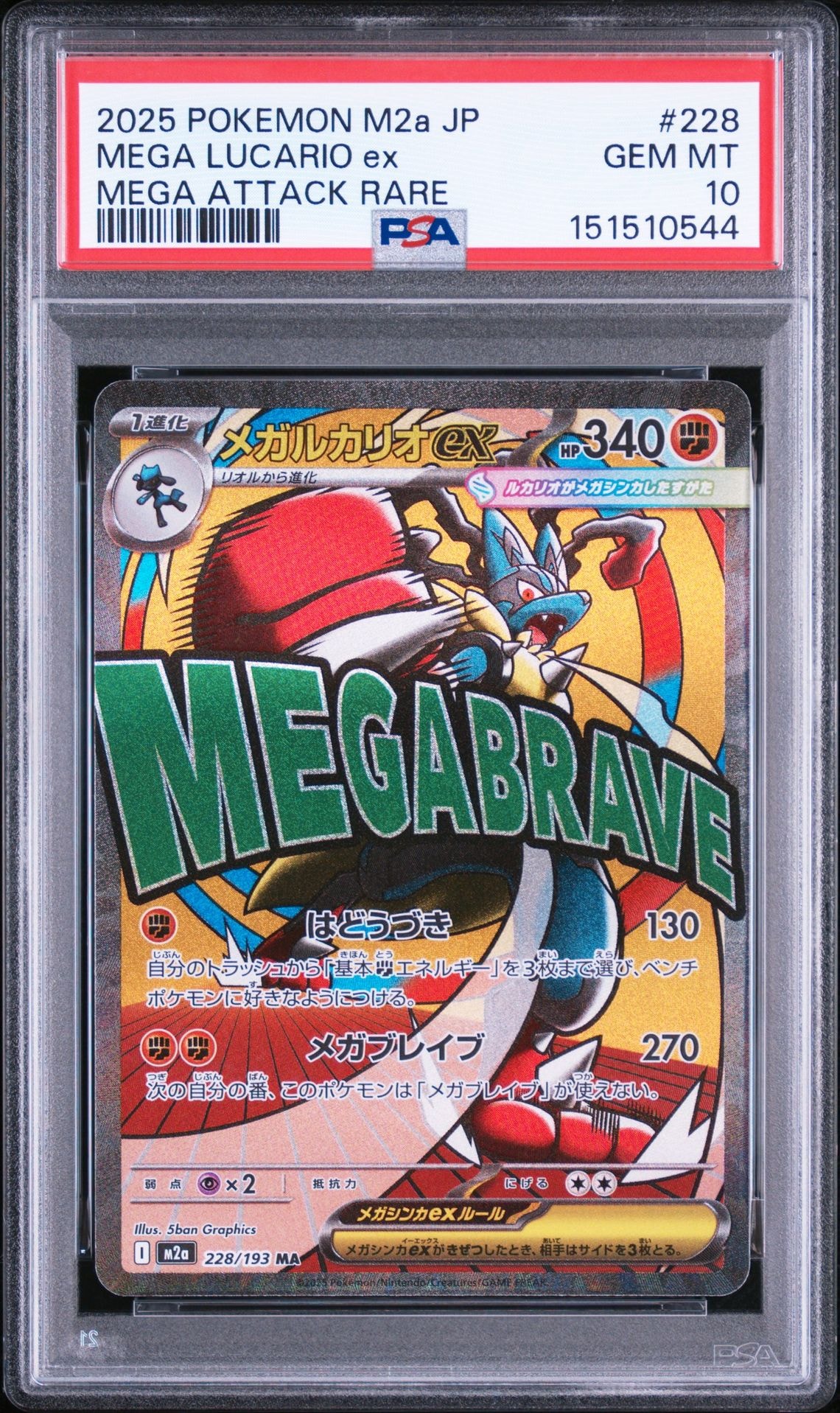メガルカリオex MA [M2a 228/193](ハイクラスパック「MEGAドリームex」)