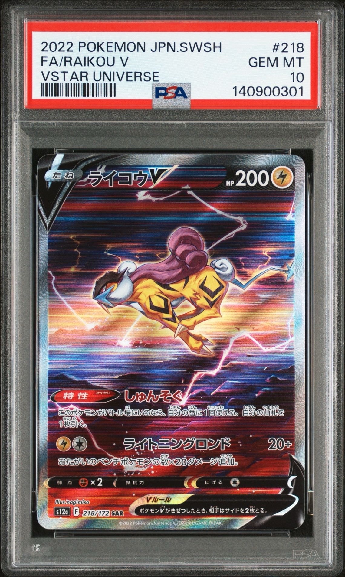 ライコウV SAR[s12a 218/172](ハイクラスパック「VSTARユニバース」)