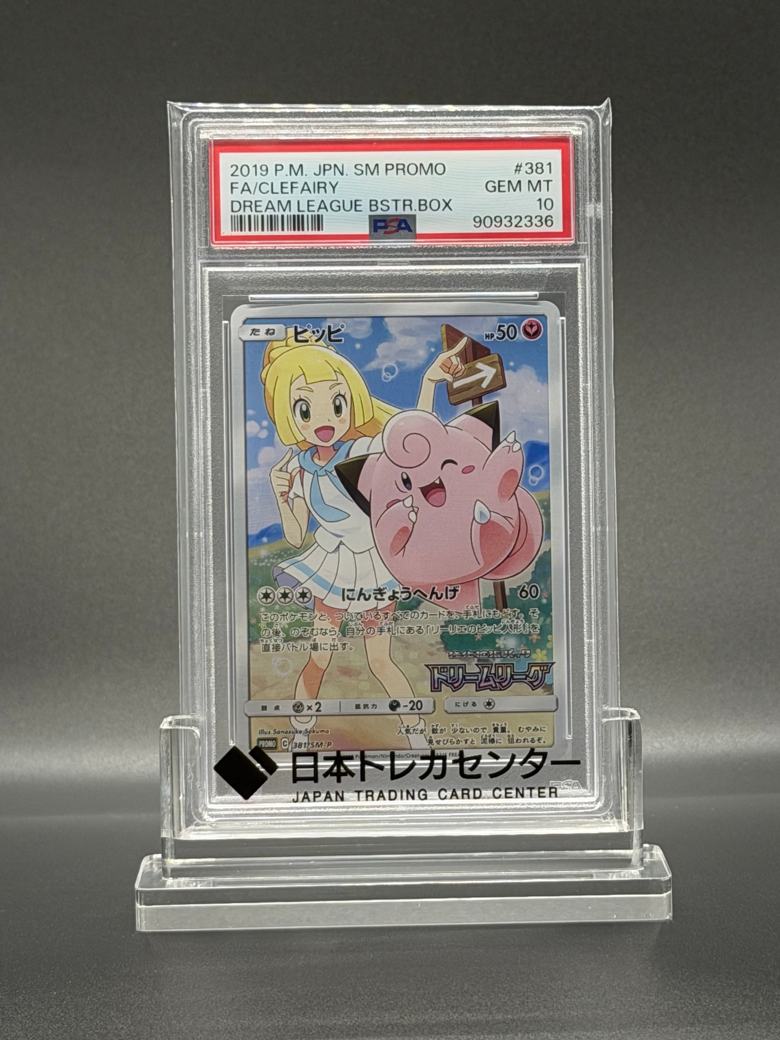 PSA10】ピッピ (リーリエ) : プロモ[SM-P 381](プロモーションカード 