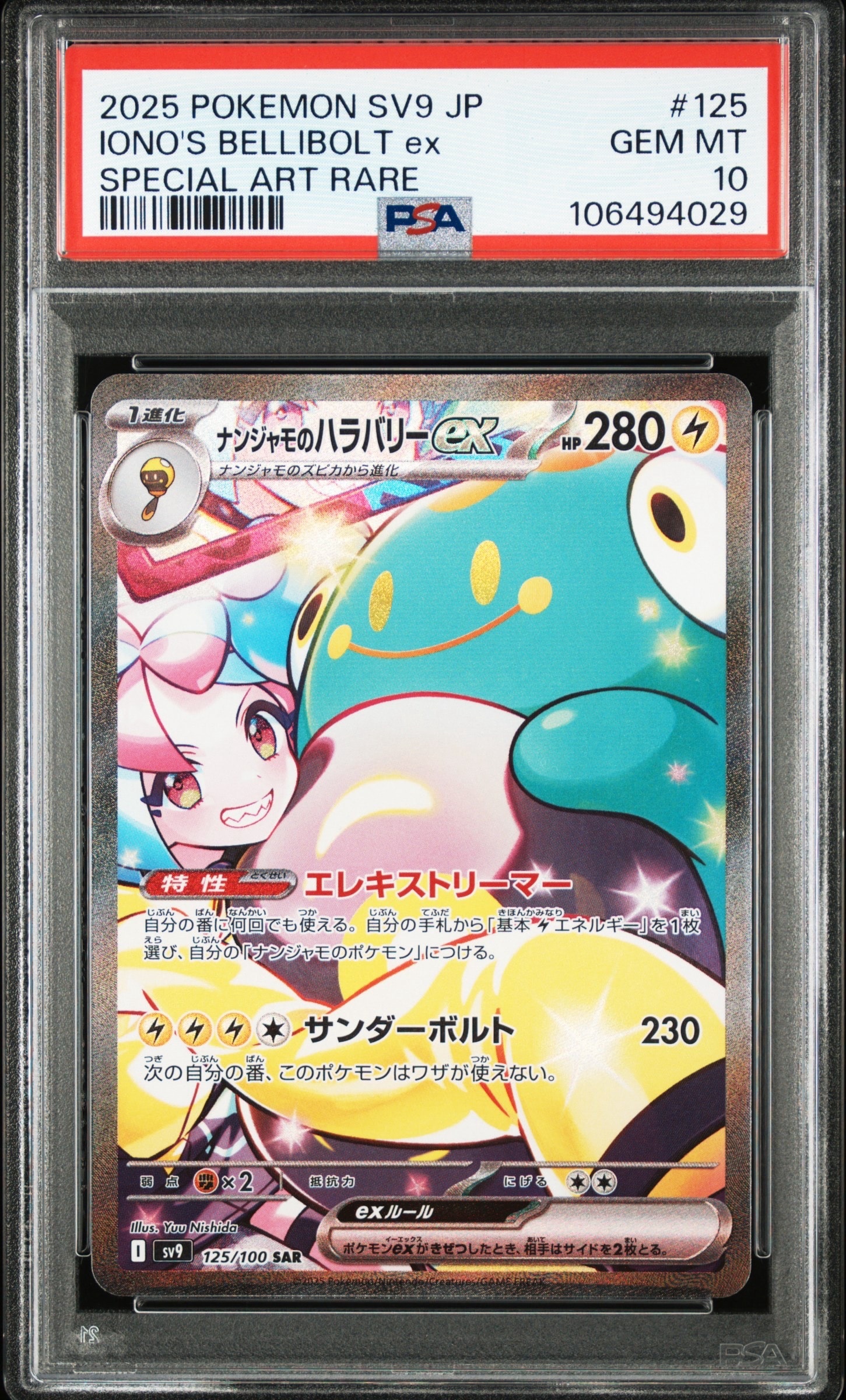 ナンジャモのハラバリーex SAR 125/100 ナンジャモのハラバリーex 125/100 SAR｜ポケカシングルカード通販
