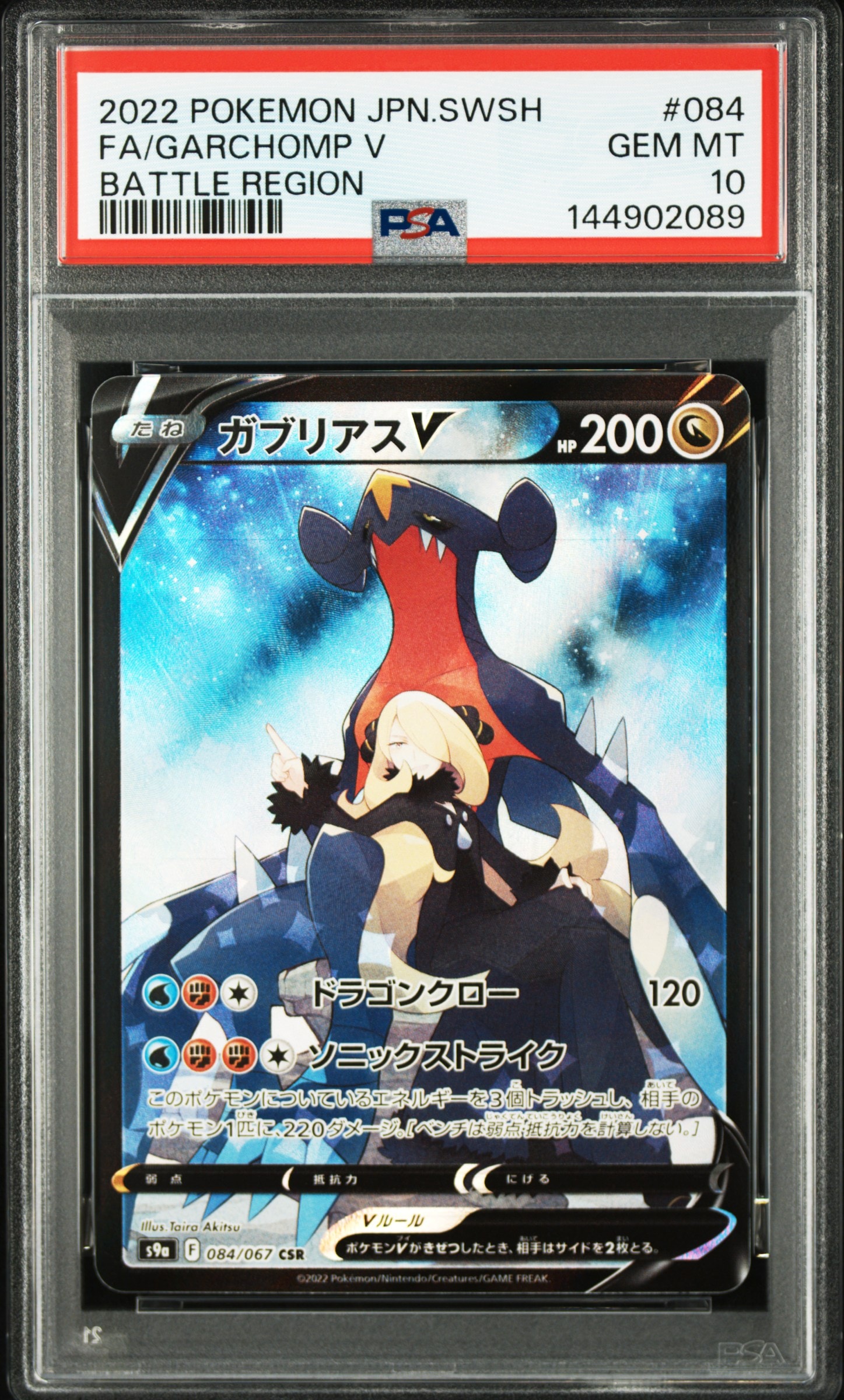PSA10】ガブリアスV CSR[S9a 084/067](強化拡張パック「バトル