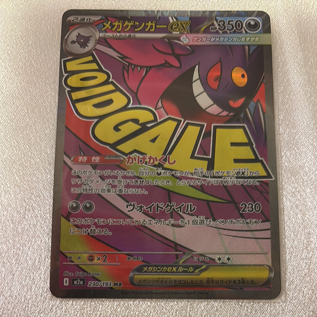 メガゲンガーex MA [M2a 230/193](ハイクラスパック「MEGAドリームex」)