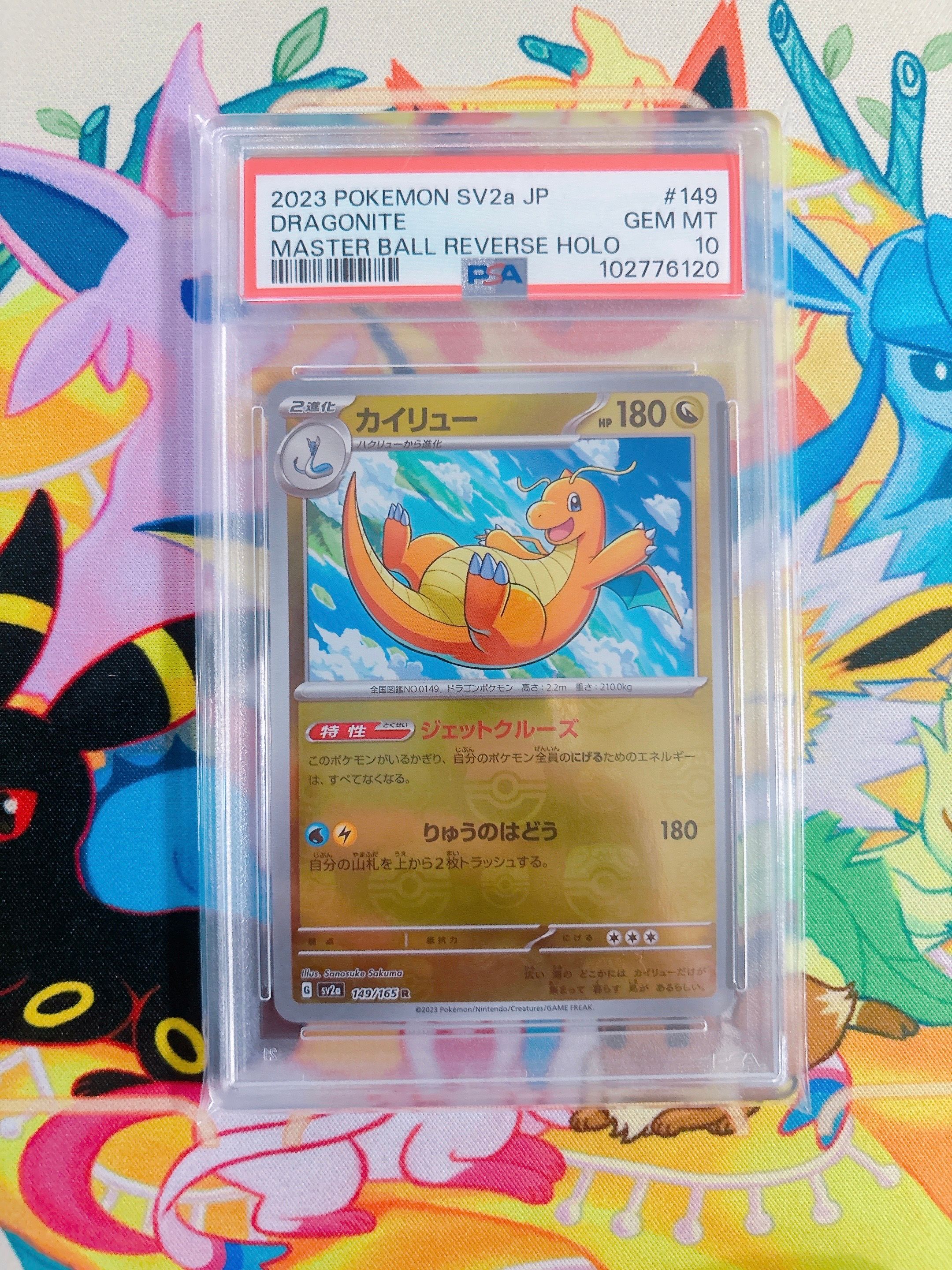 カイリュー R: マスターボールミラー[SV2a 149/165](強化拡張パック「ポケモンカード151」)