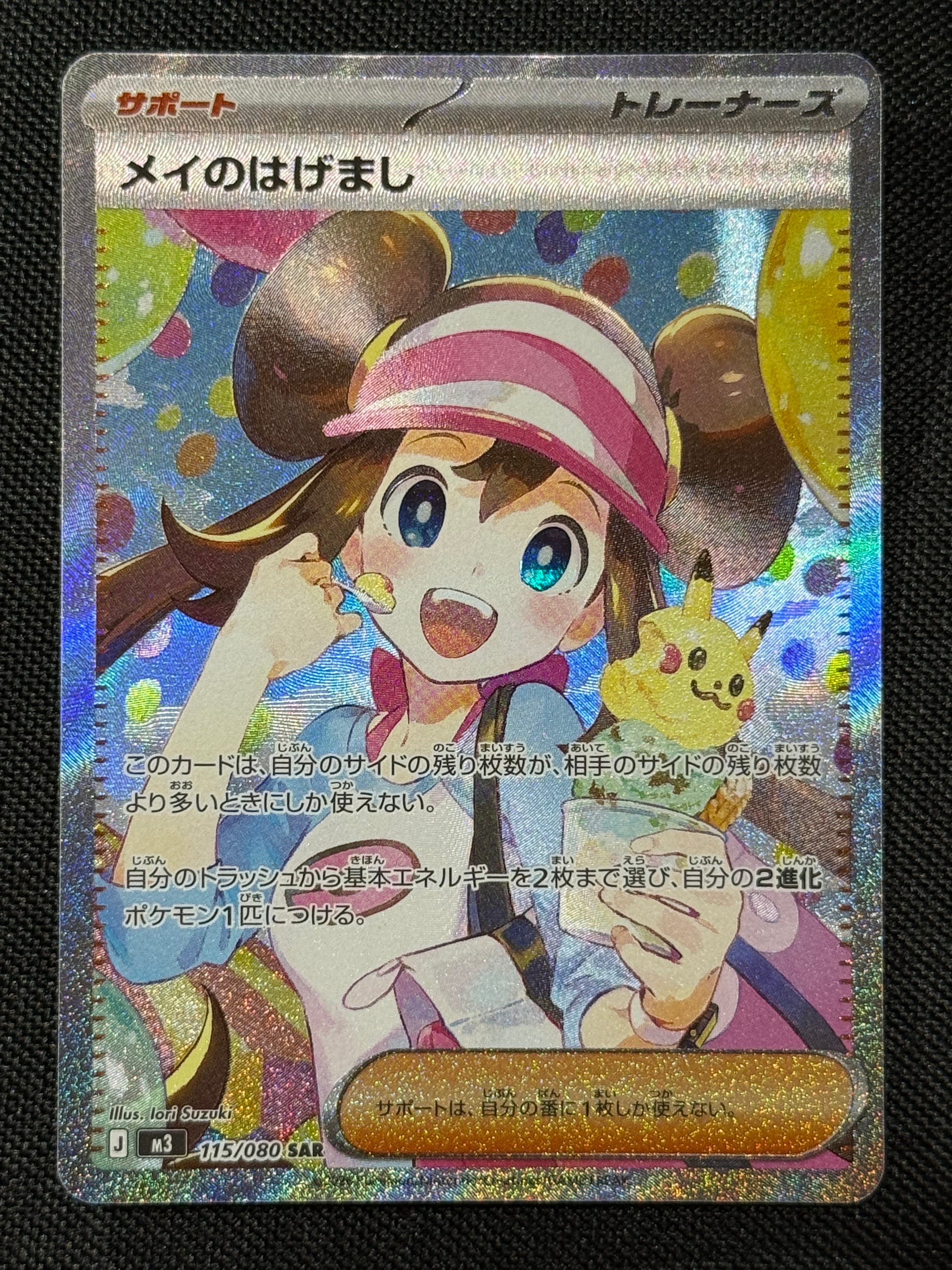 メイのはげまし SAR [M3 115/080](拡張パック「ムニキスゼロ」)