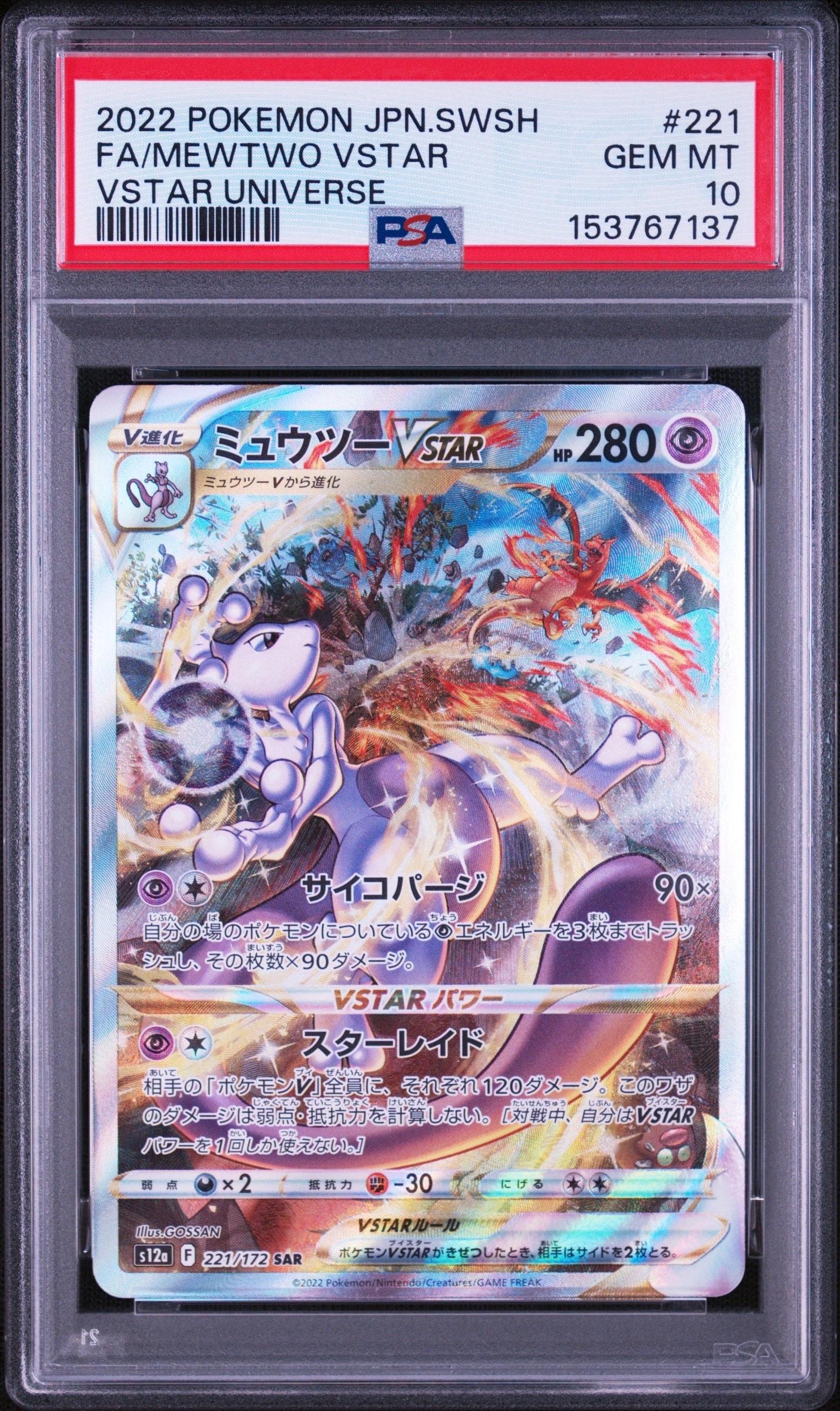 ミュウツーVSTAR SAR[s12a 221/172](ハイクラスパック「VSTAR