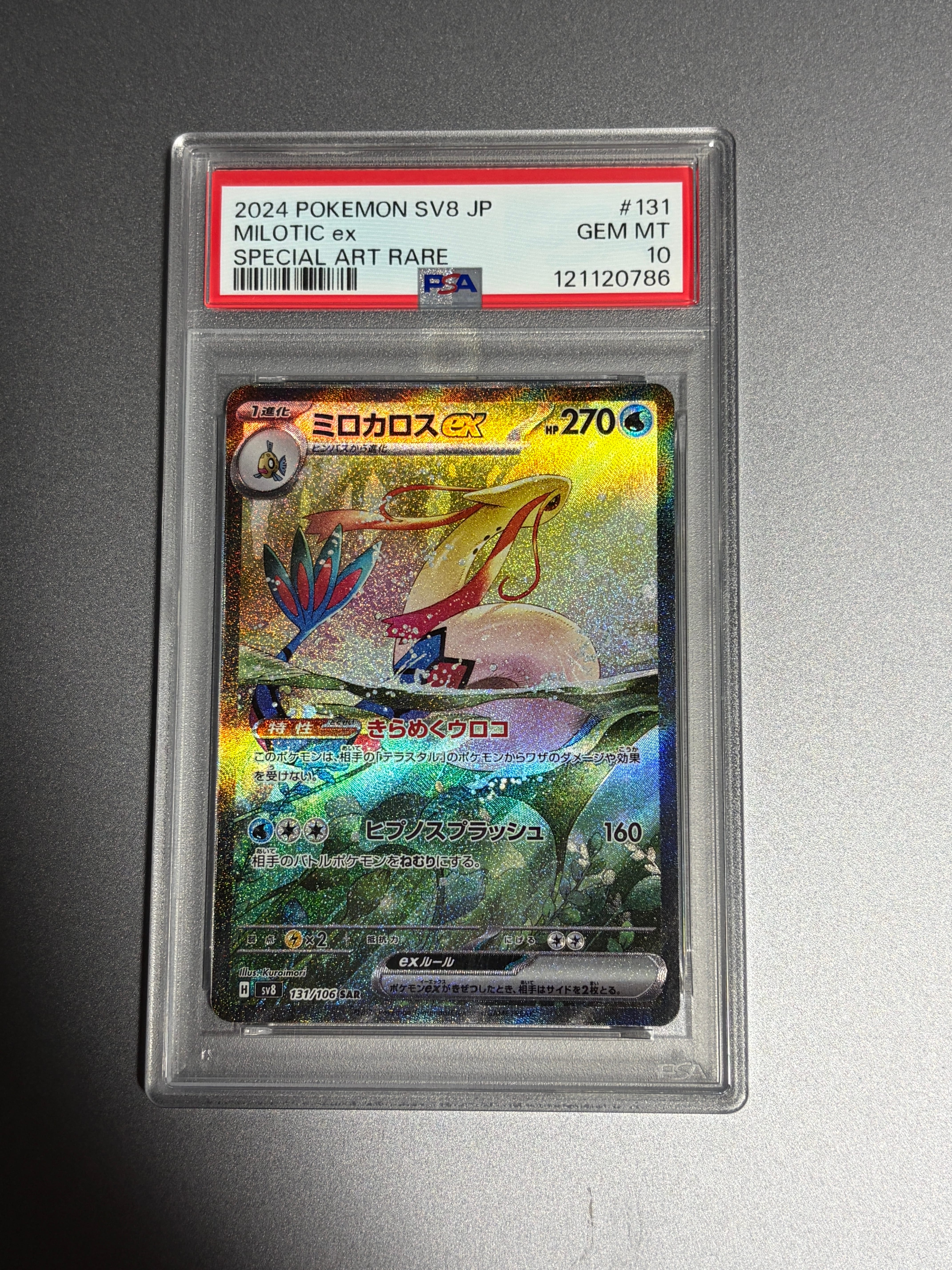ミロカロスex SAR [SV8 131/106](拡張パック「超電ブレイカー」)