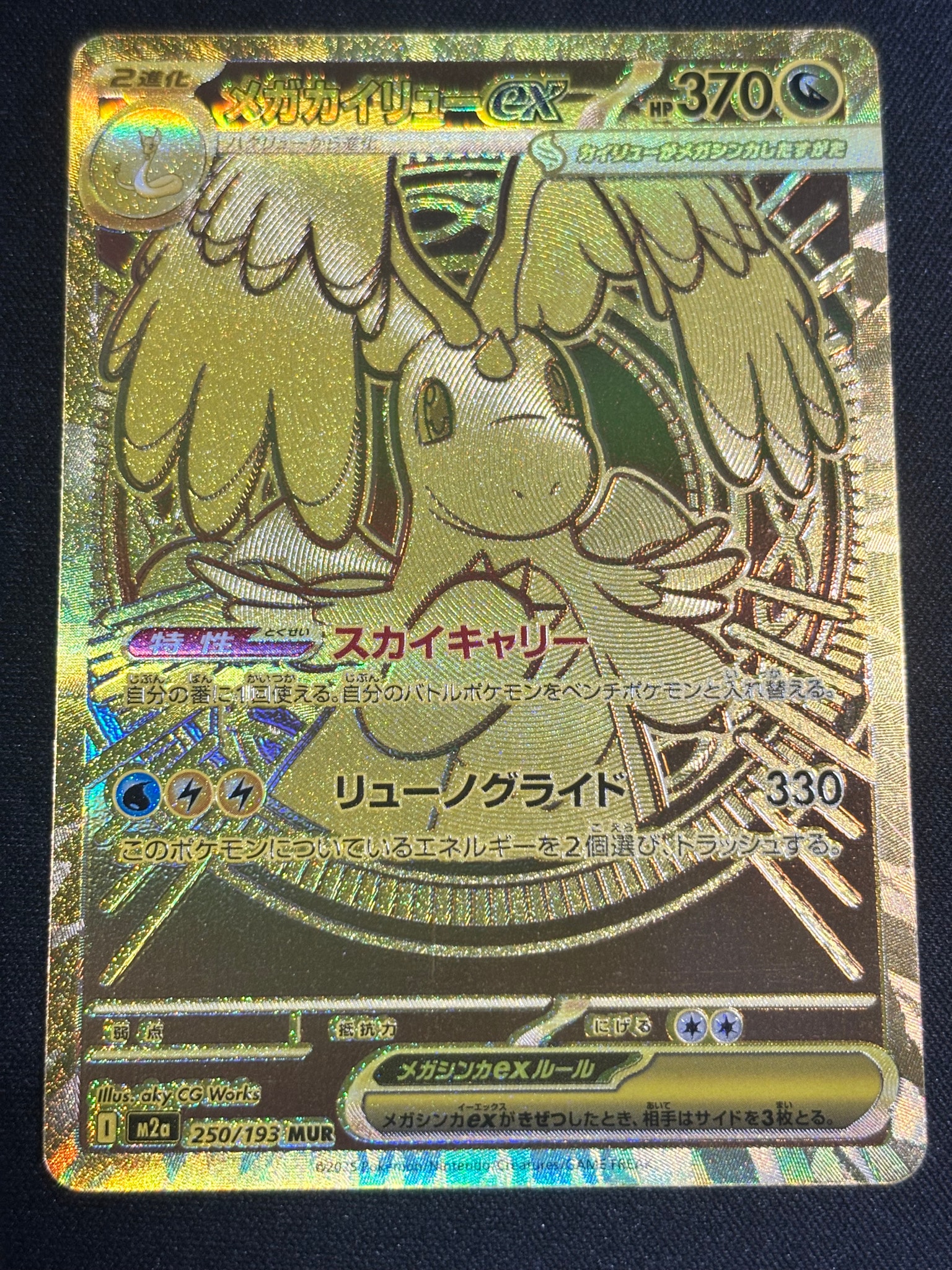 メガカイリューex MUR [M2a 250/193](ハイクラスパック「MEGAドリームex」)