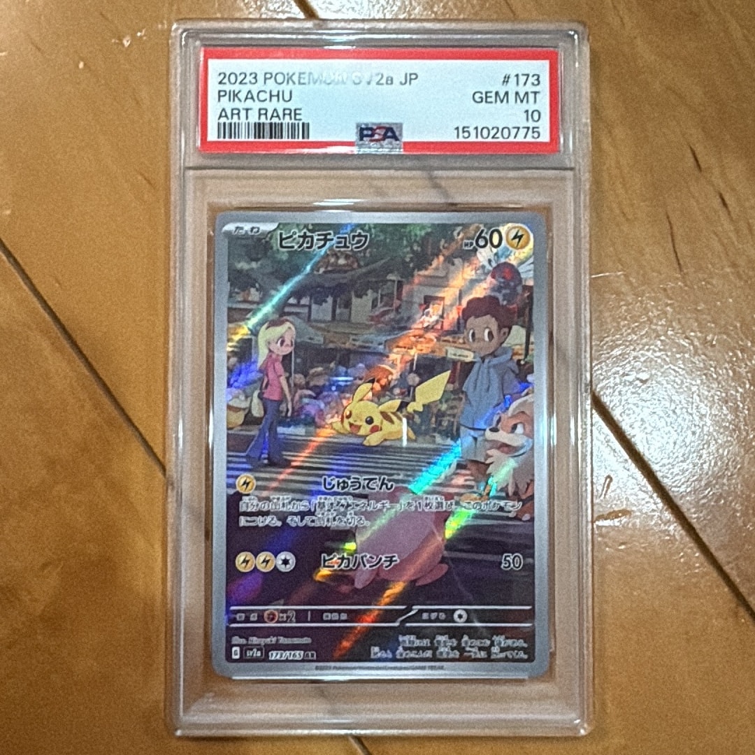 ピカチュウ AR[SV2a 173/165](強化拡張パック「ポケモンカード151」)
