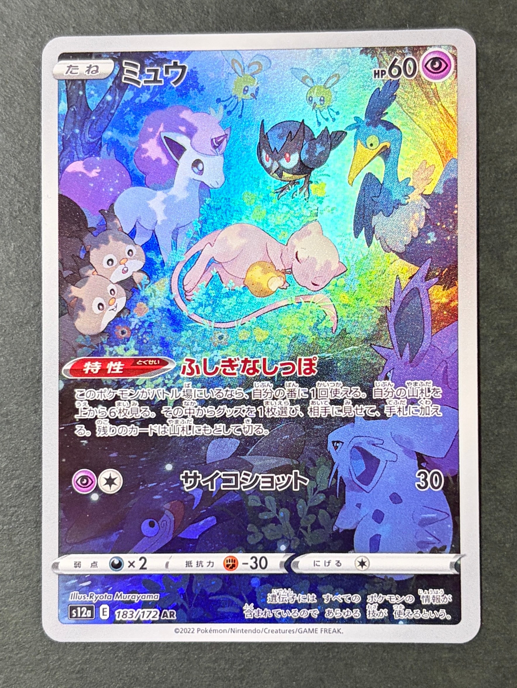 ミュウ AR[s12a 183/172](ハイクラスパック「VSTARユニバース」)の新品