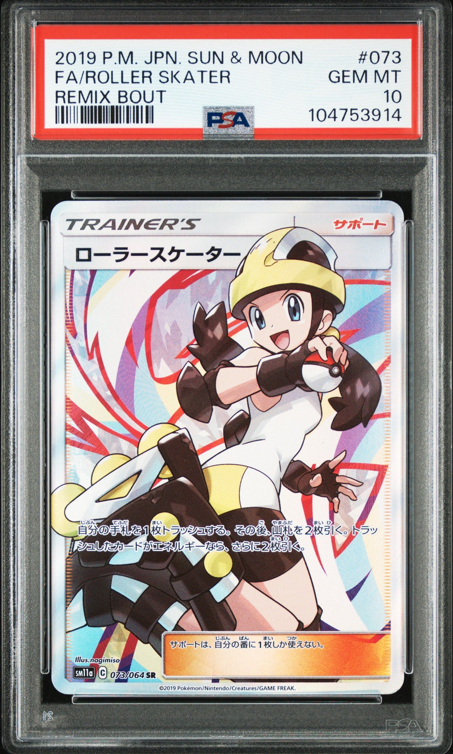 ローラースケーター SR[SM11a 073/064](強化拡張パック「リミックスバウト」)