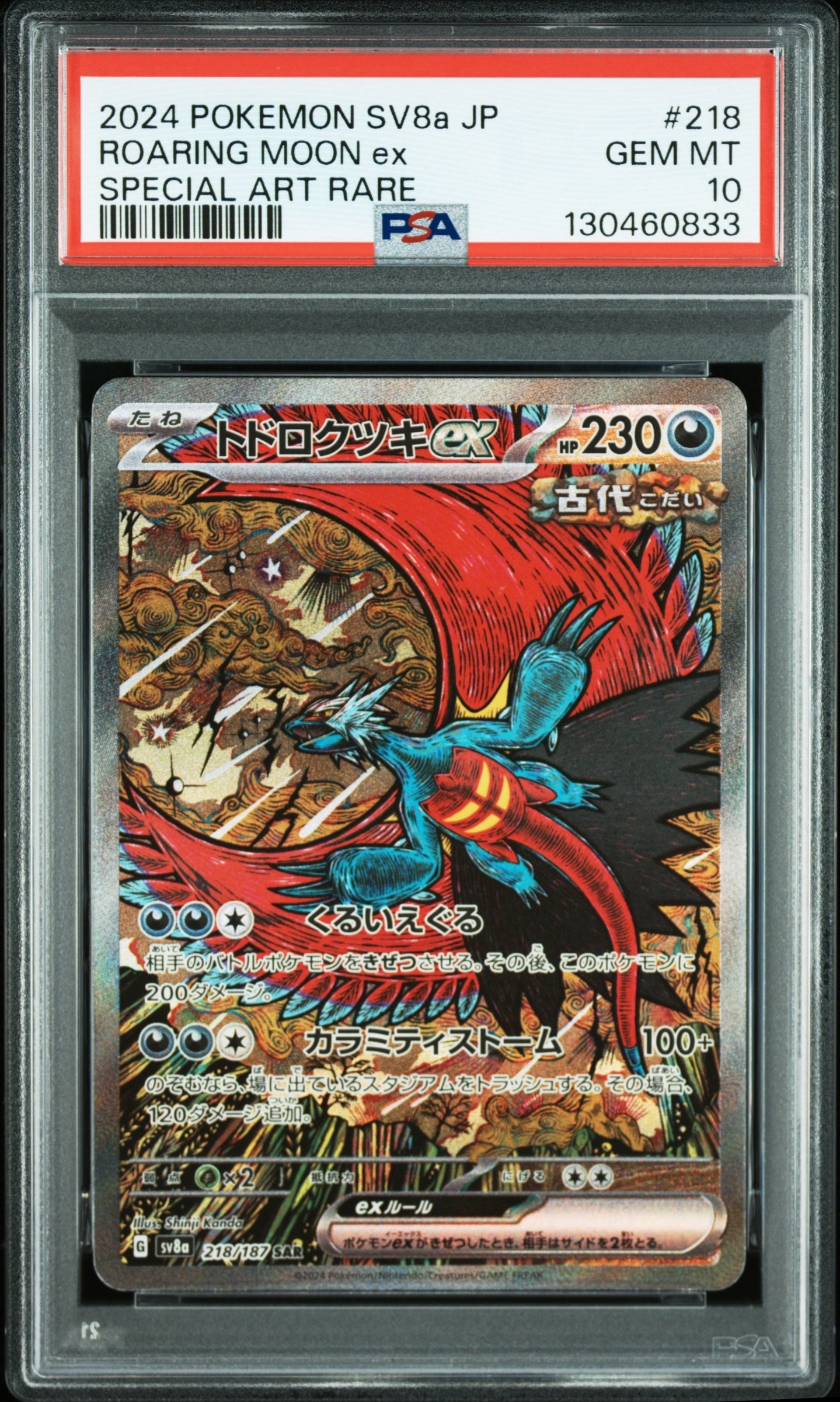 トドロクツキex SAR [SV8a 218/187](ハイクラスパック「テラスタルフェスex」)