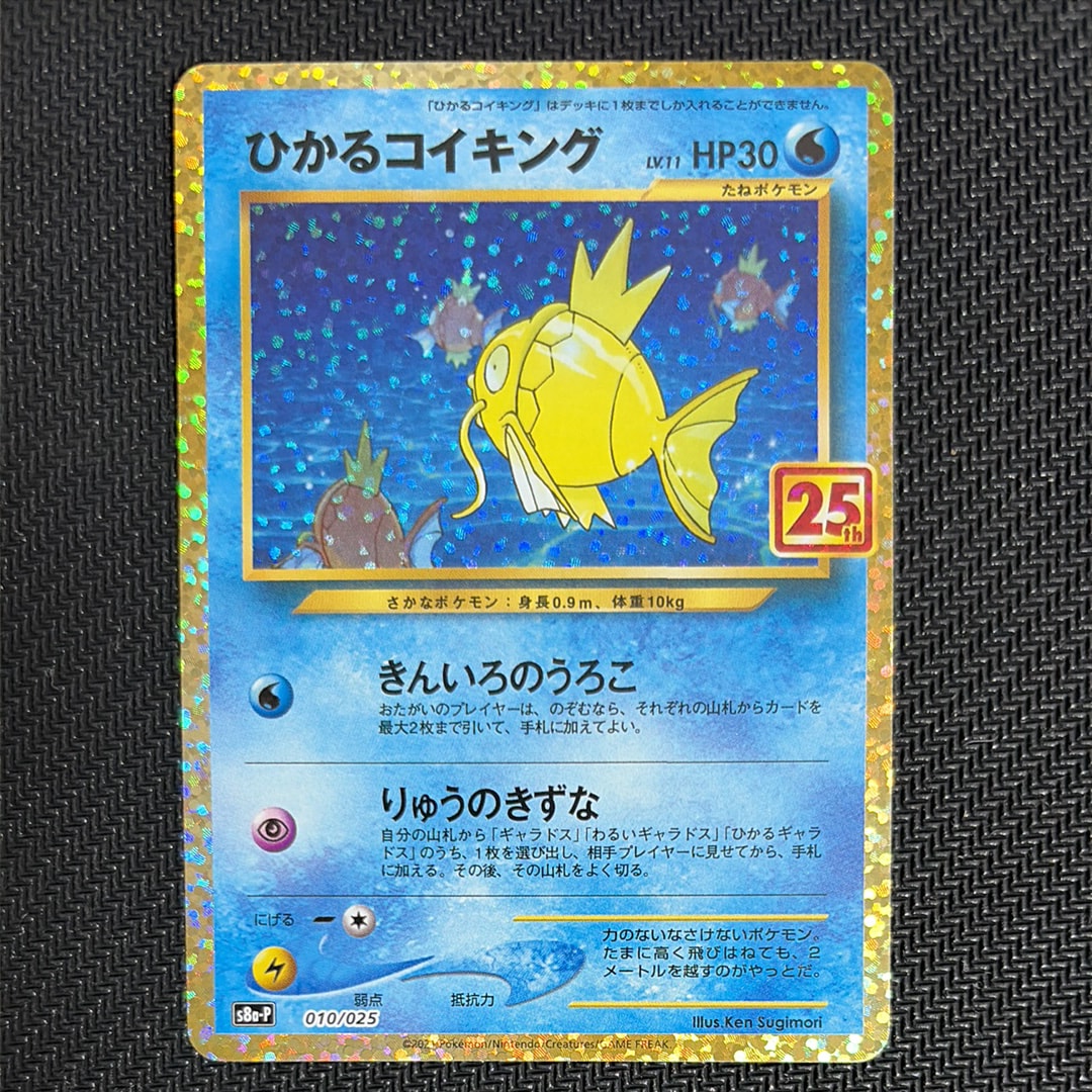 ひかるコイキング: プロモ[S8a-P 010/025](プロモカードパック 25th ANNIVERSARY edition)