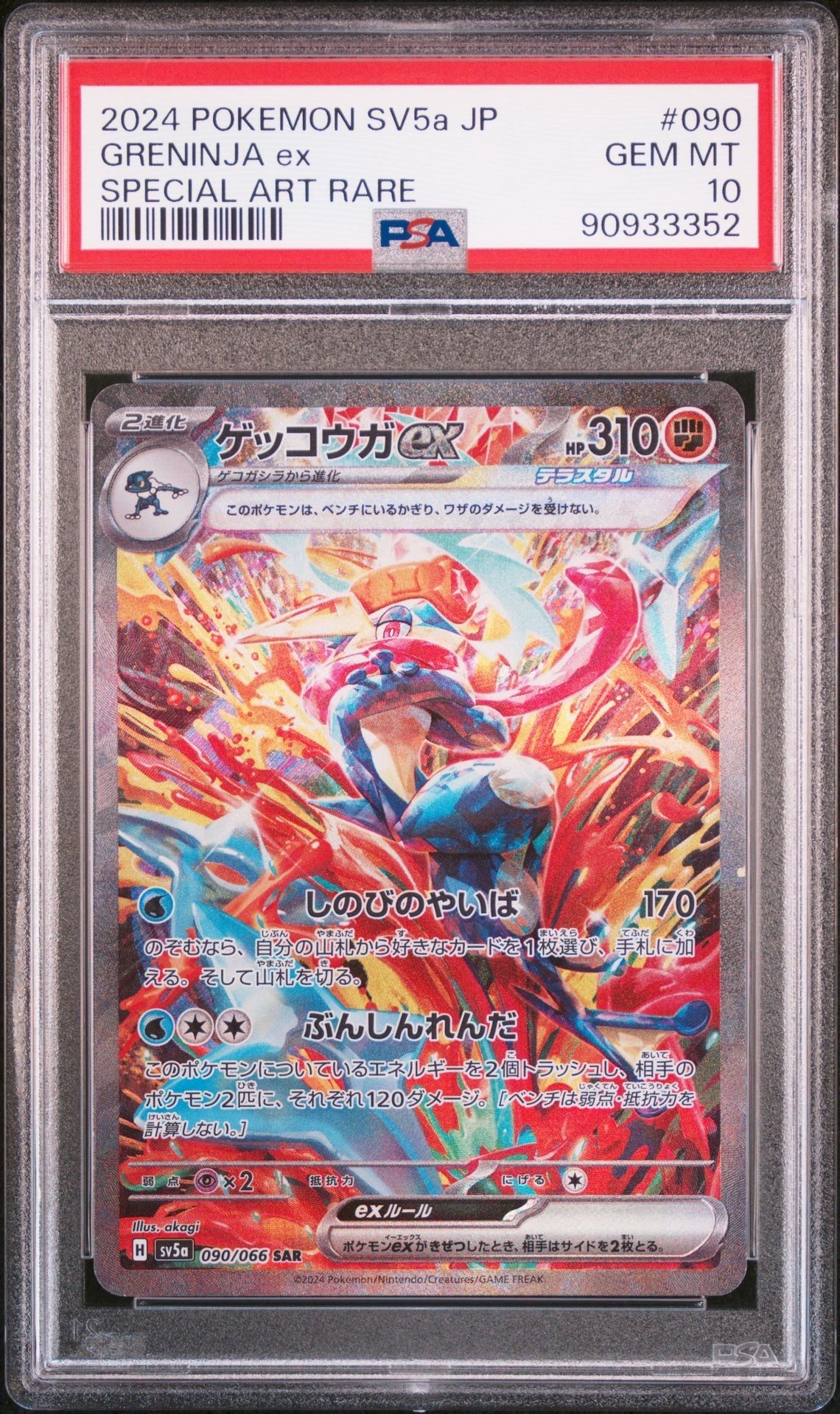 ゲッコウガex SAR [SV5a 090/066](強化拡張パック「クリムゾンヘイズ」)