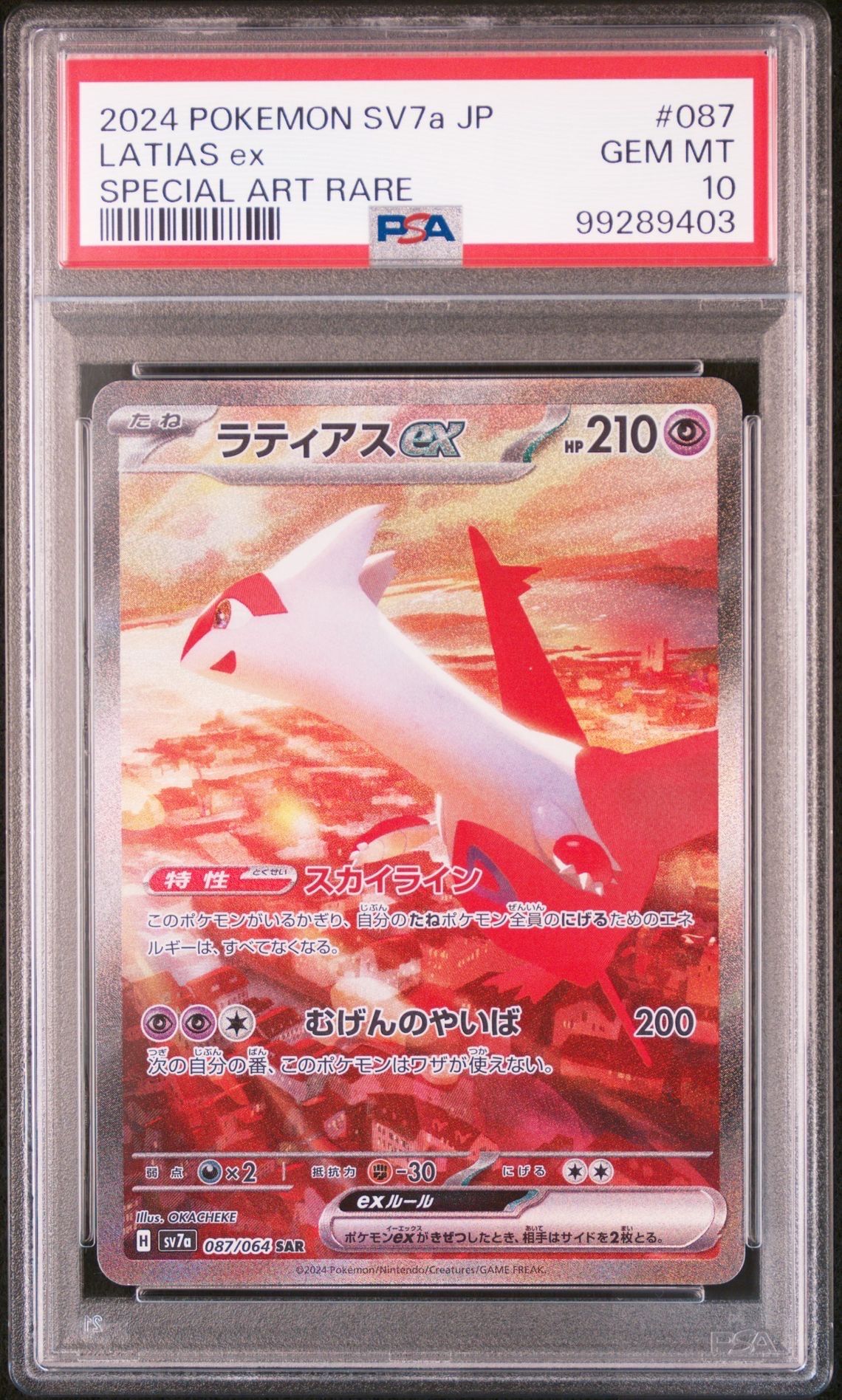 ラティアスex SAR [SV7a 087/064](強化拡張パック「楽園ドラゴーナ」)