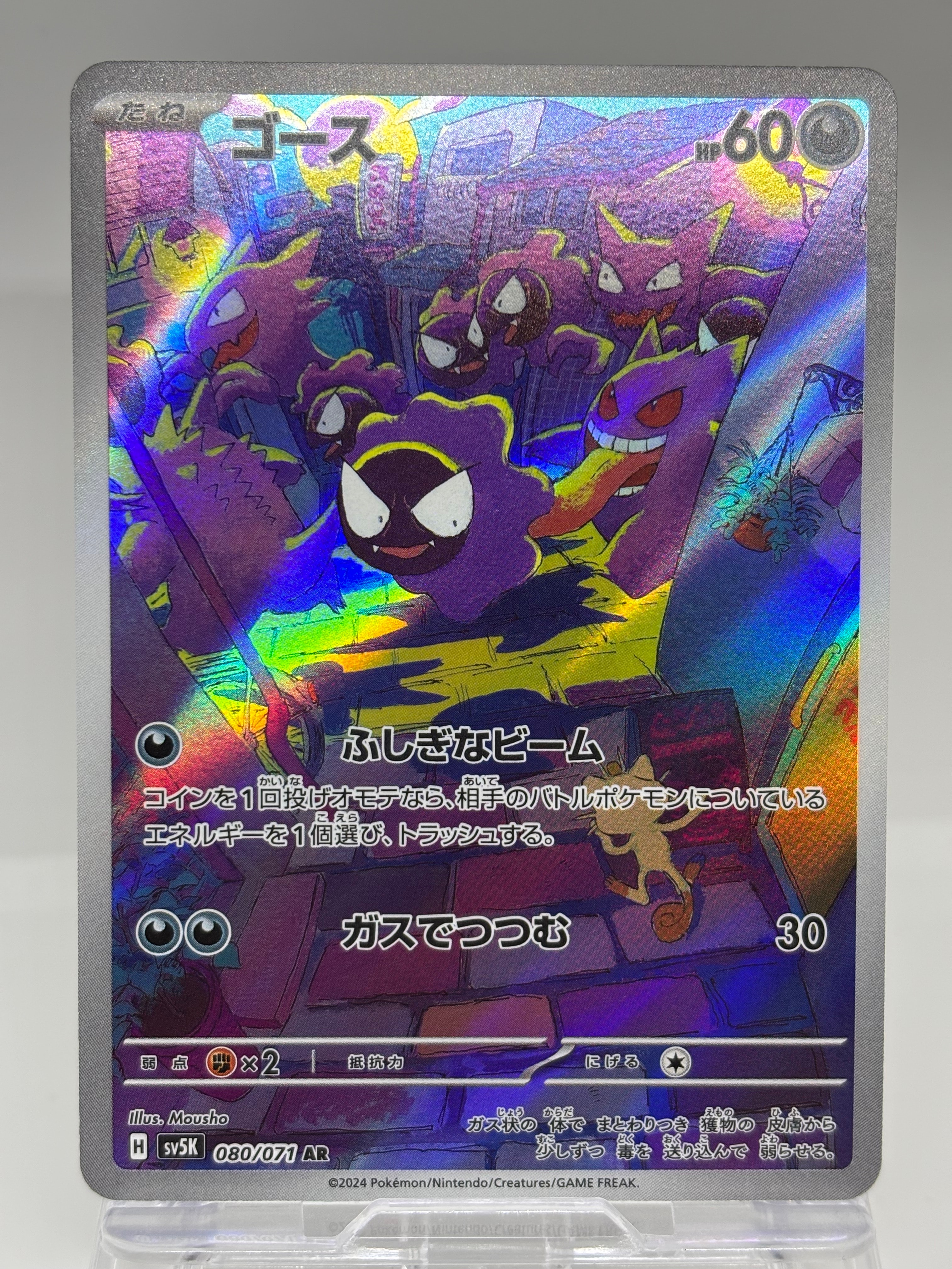 ゴース AR [SV5K 080/071](拡張パック「ワイルドフォース」)