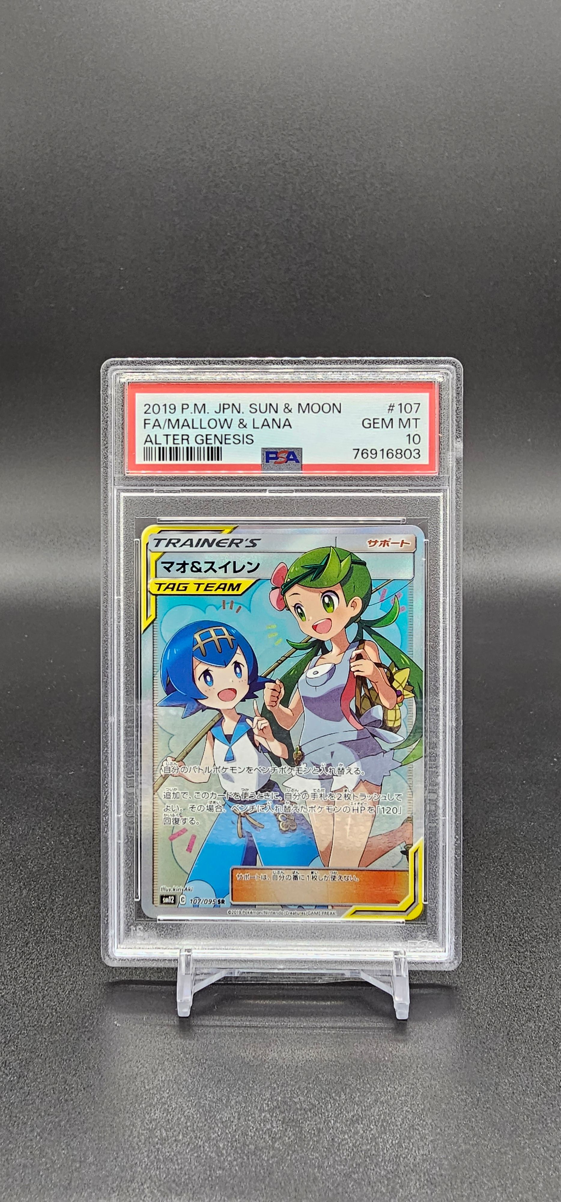 マオ&スイレン SR[SM12 107/095](拡張パック「オルタージェネシス」)