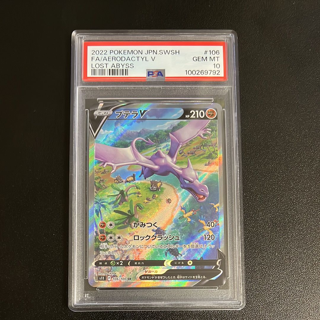 プテラV SR: SA[S11 106/100](拡張パック「ロストアビス」)