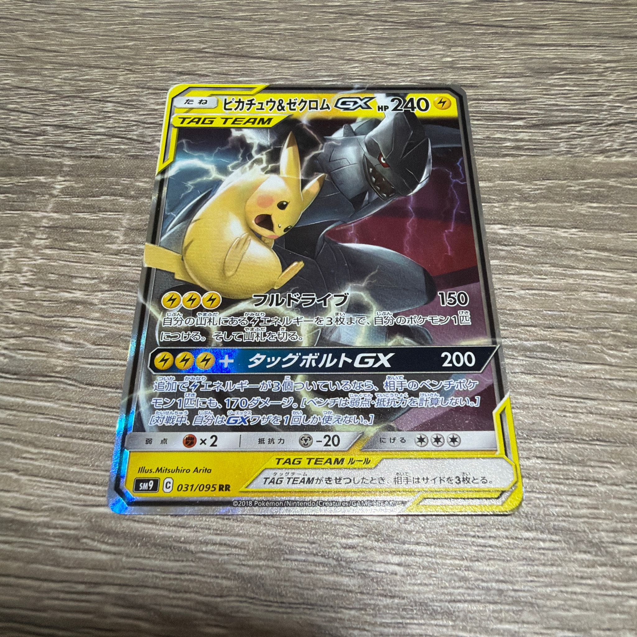 ピカチュウ&ゼクロムGX RR [SM9 031/095](拡張パック「タッグボルト