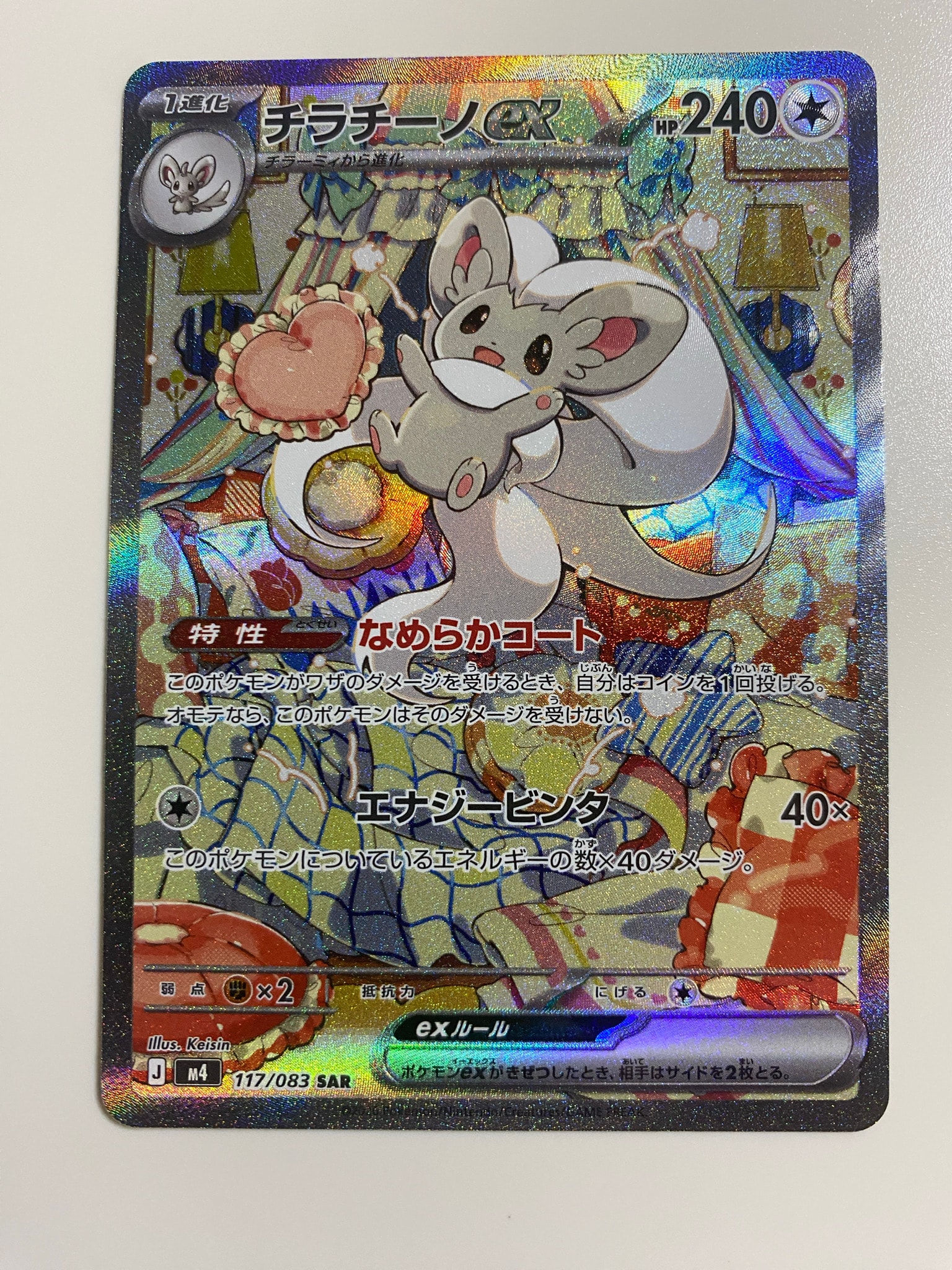 チラチーノex SAR [M4 117/083](拡張パック「ニンジャスピナー」)