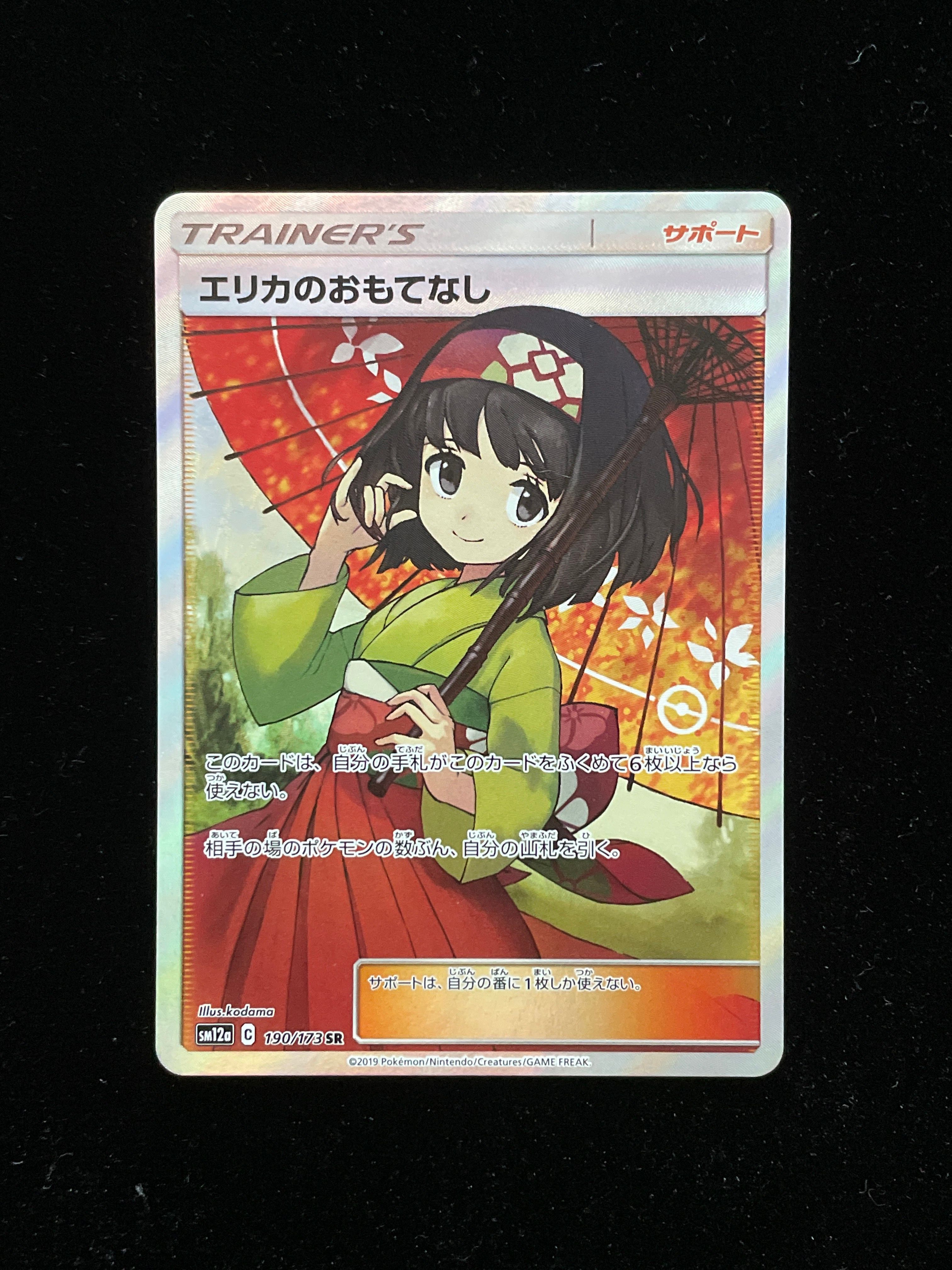 エリカのおもてなし SR[SM12a 190/173](ハイクラスパック「TAG TEAM GX タッグオールスターズ」)