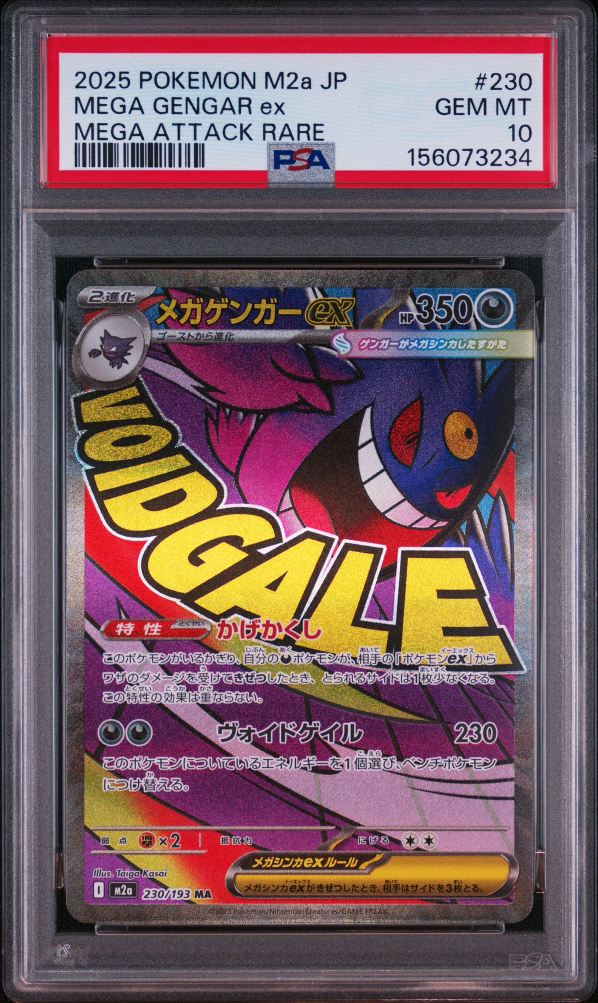 メガゲンガーex MA [M2a 230/193](ハイクラスパック「MEGAドリームex」)