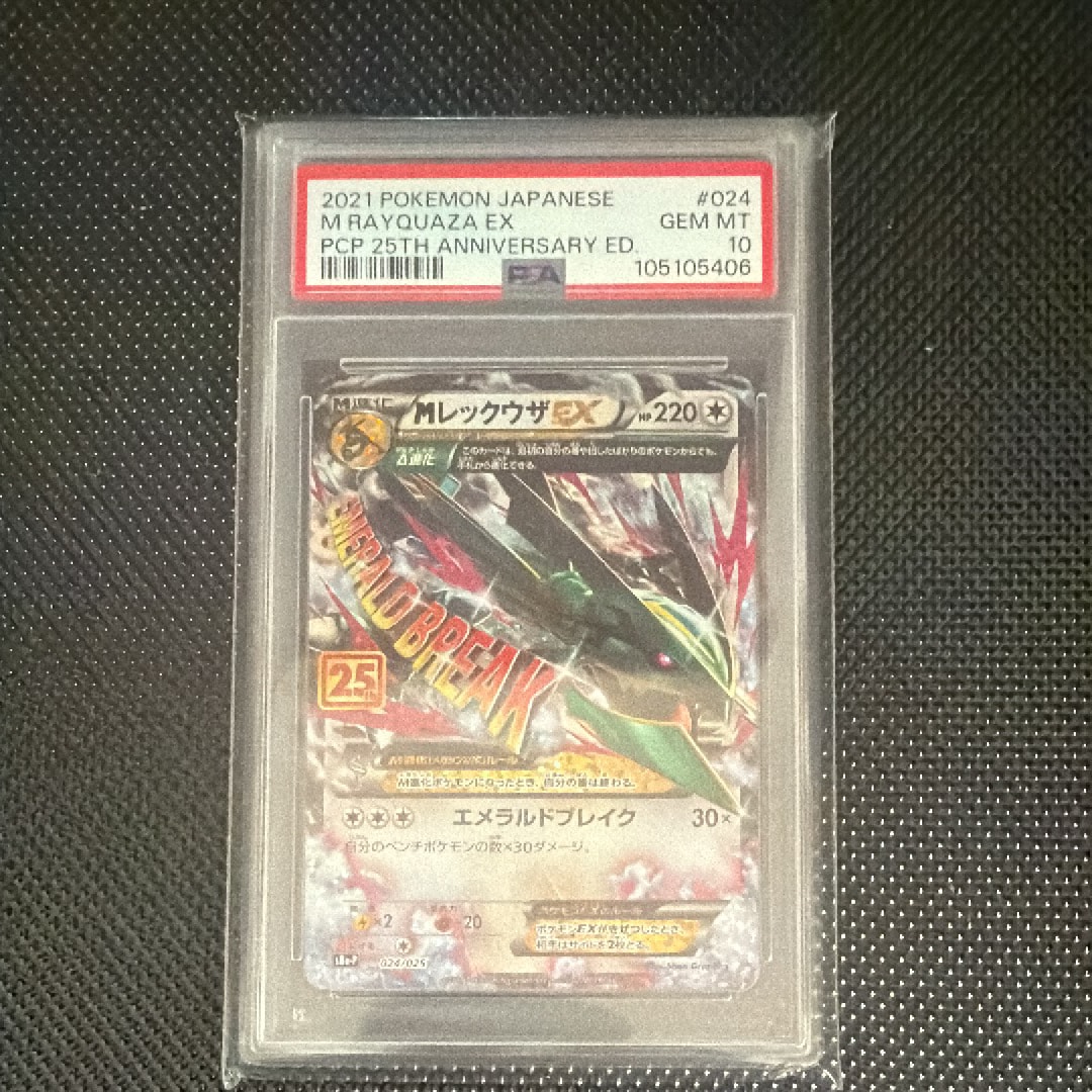 MレックウザEX: プロモ[S8a-P 024/025](プロモカードパック 25th ANNIVERSARY edition)