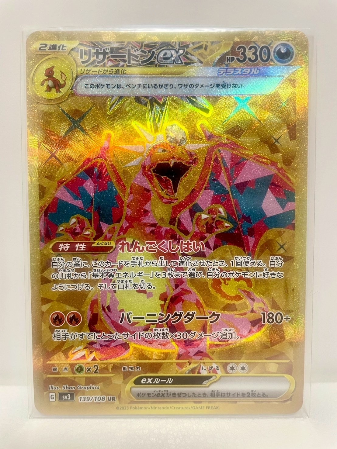 リザードンex UR[SV3 139/108](拡張パック「黒炎の支配者」)
