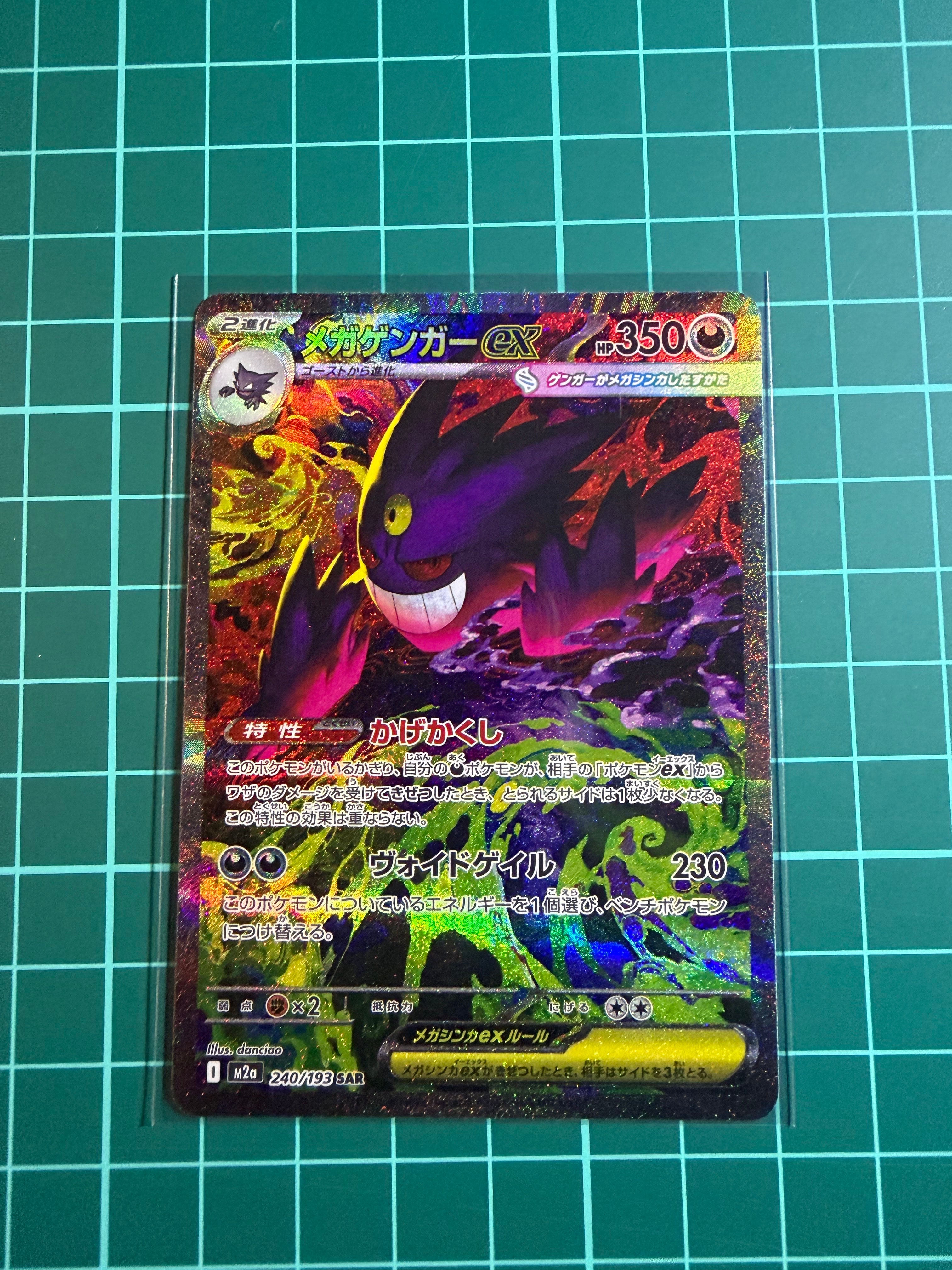 メガゲンガーex SAR [M2a 240/193](ハイクラスパック「MEGAドリームex」)