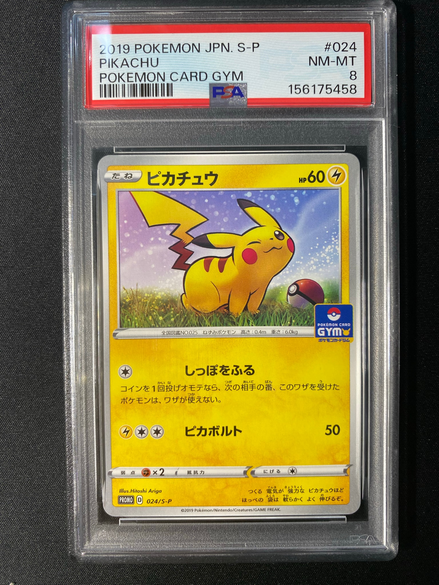 ピカチュウ: プロモ P [S-P 024](ポケモンカードゲーム ソード