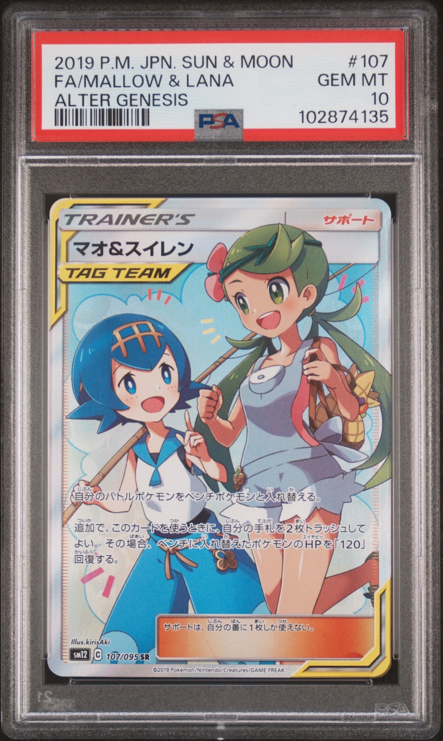マオ&スイレン SR[SM12 107/095](拡張パック「オルタージェネシス」)