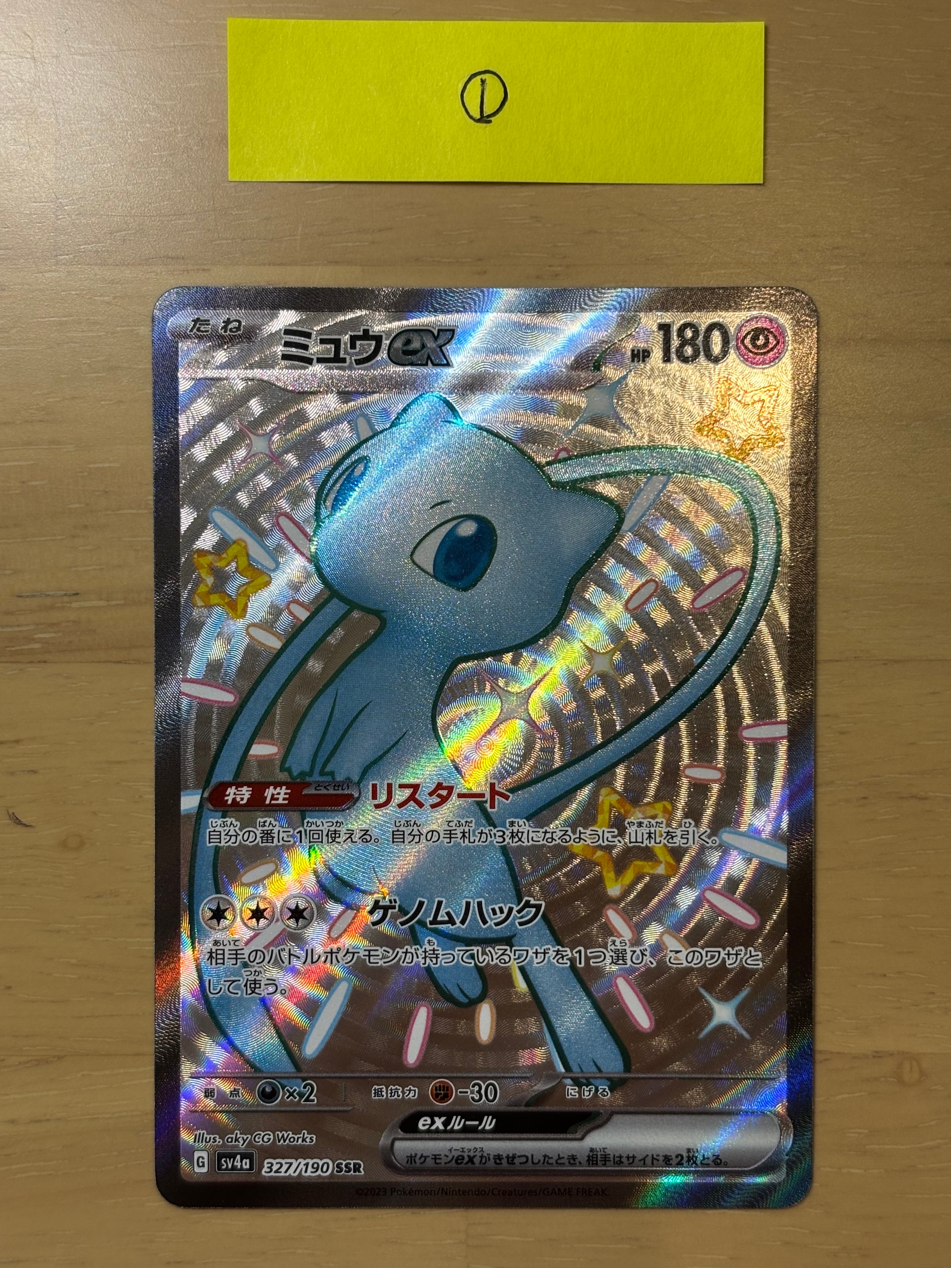 ミュウex SSR [SV4a 327/190](ハイクラスパック「シャイニートレジャーex」)