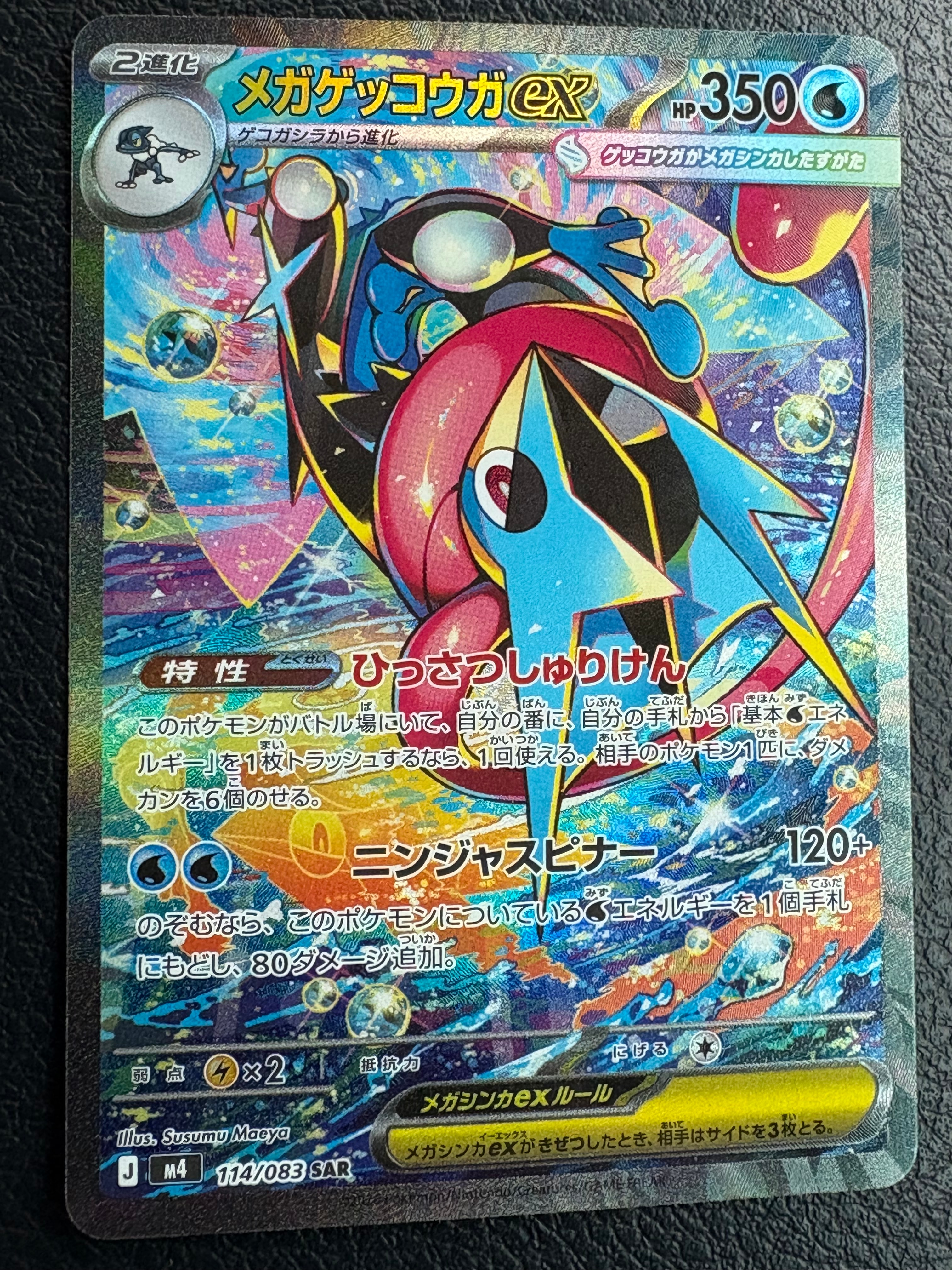 メガゲッコウガex SAR [M4 114/083](拡張パック「ニンジャスピナー」)