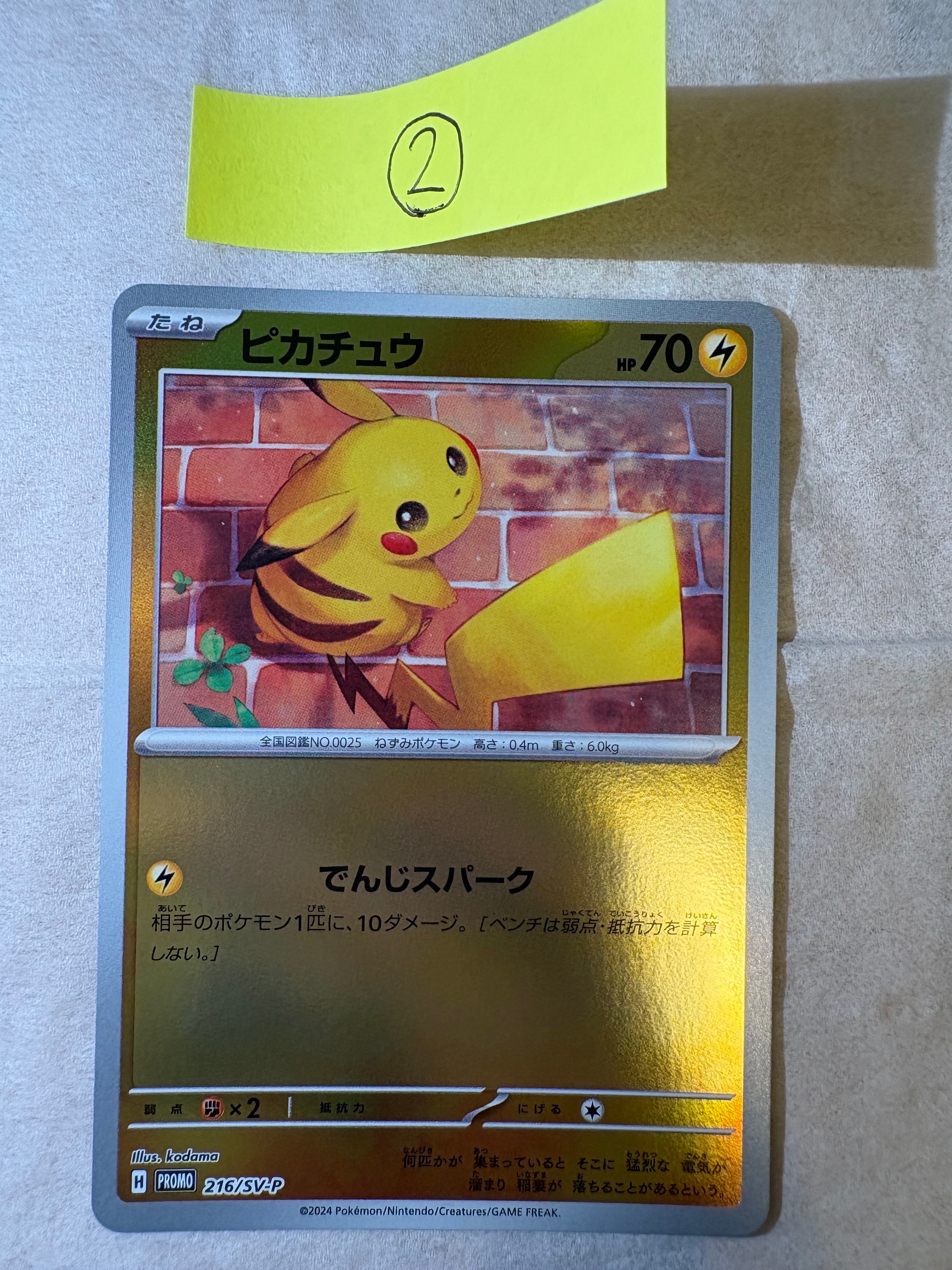 ピカチュウ P [SV-P 216](プロモカードパック「ポケカの夏がキタ
