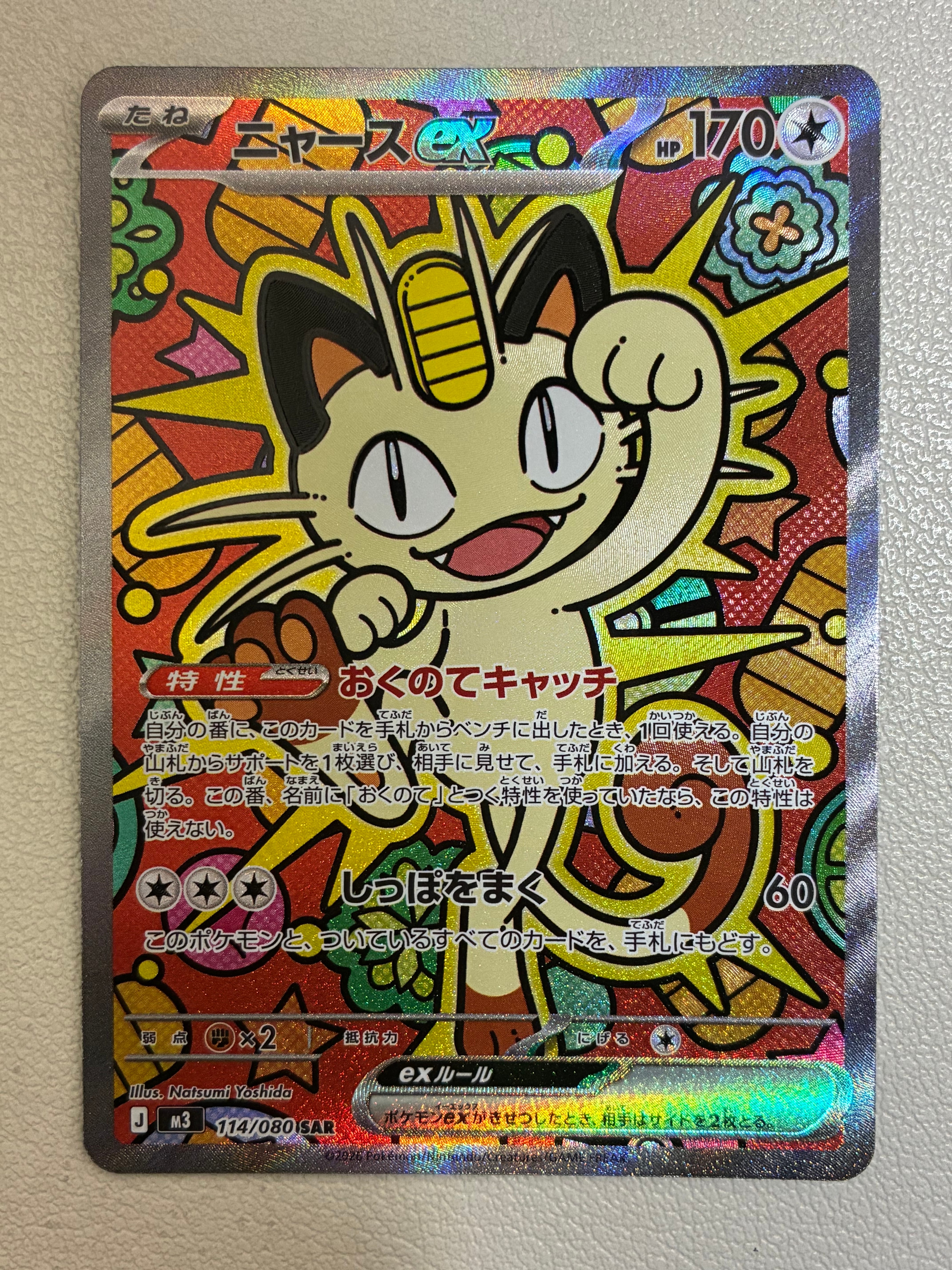 ニャースex SAR [M3 114/080](拡張パック「ムニキスゼロ」)