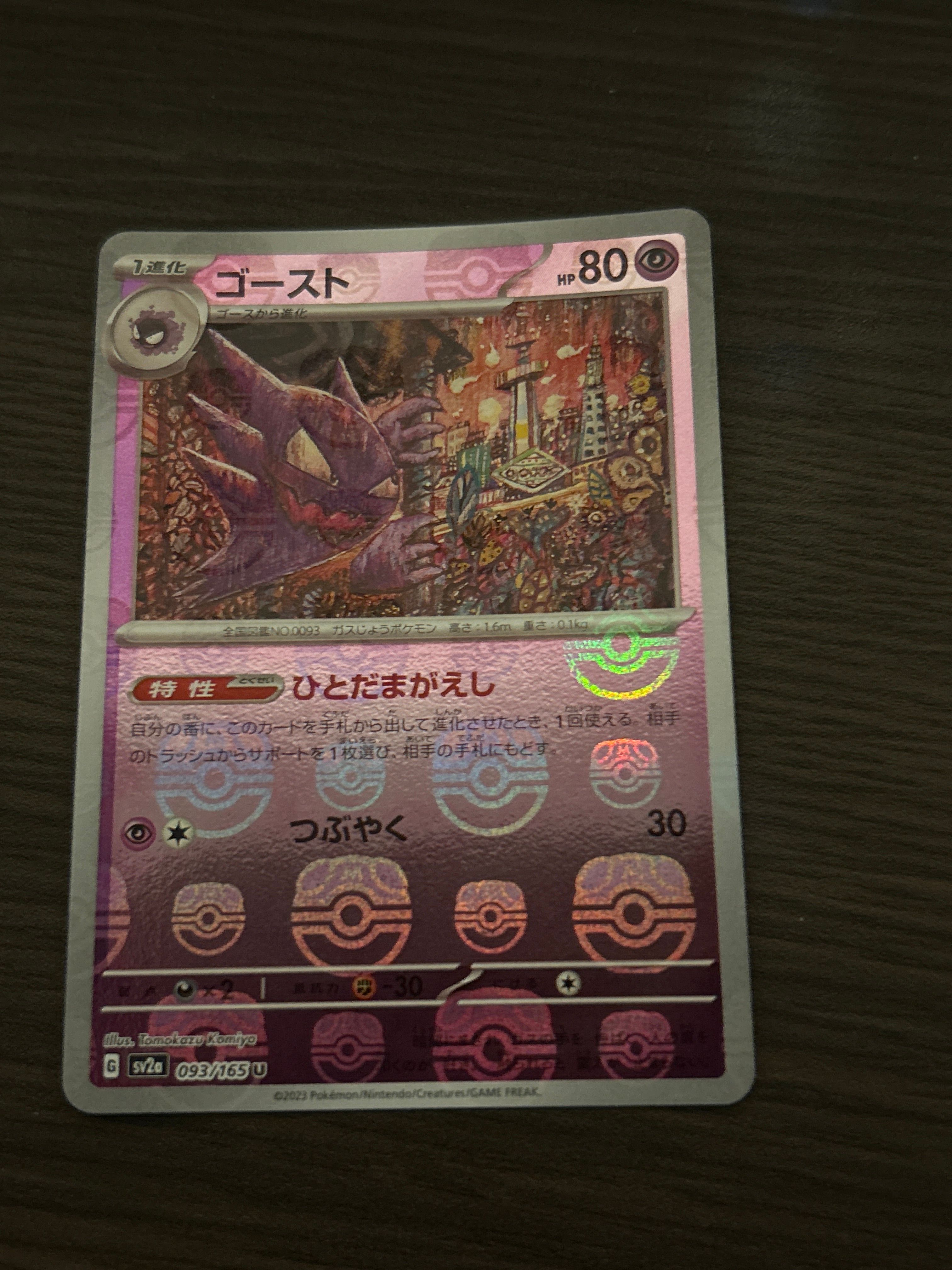 ゴースト U: マスターボールミラー[SV2a 093/165](強化拡張パック「ポケモンカード151」)