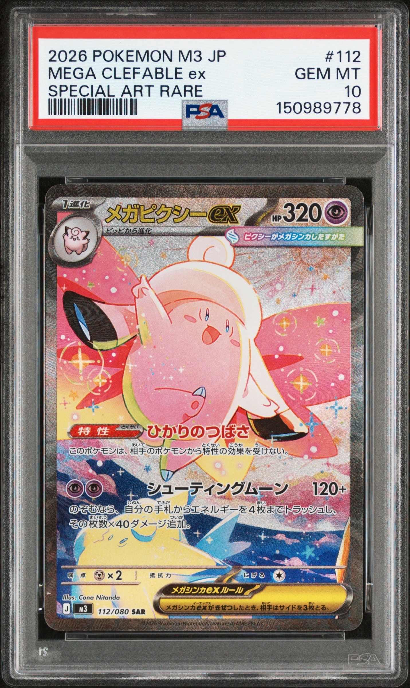 メガピクシーex SAR [M3 112/080](拡張パック「ムニキスゼロ」)