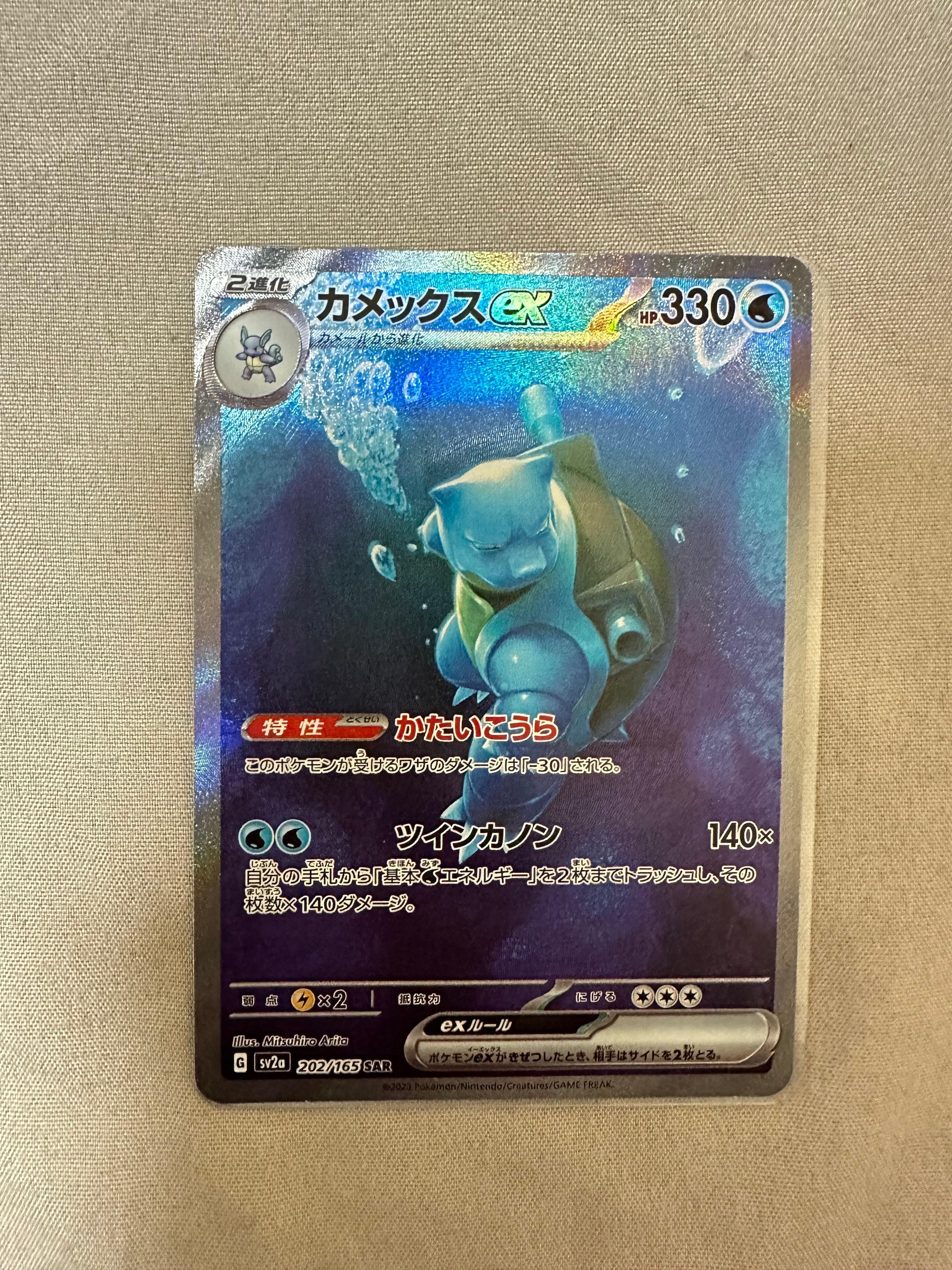 カメックスex SAR[SV2a 202/165](強化拡張パック「ポケモンカード151」)