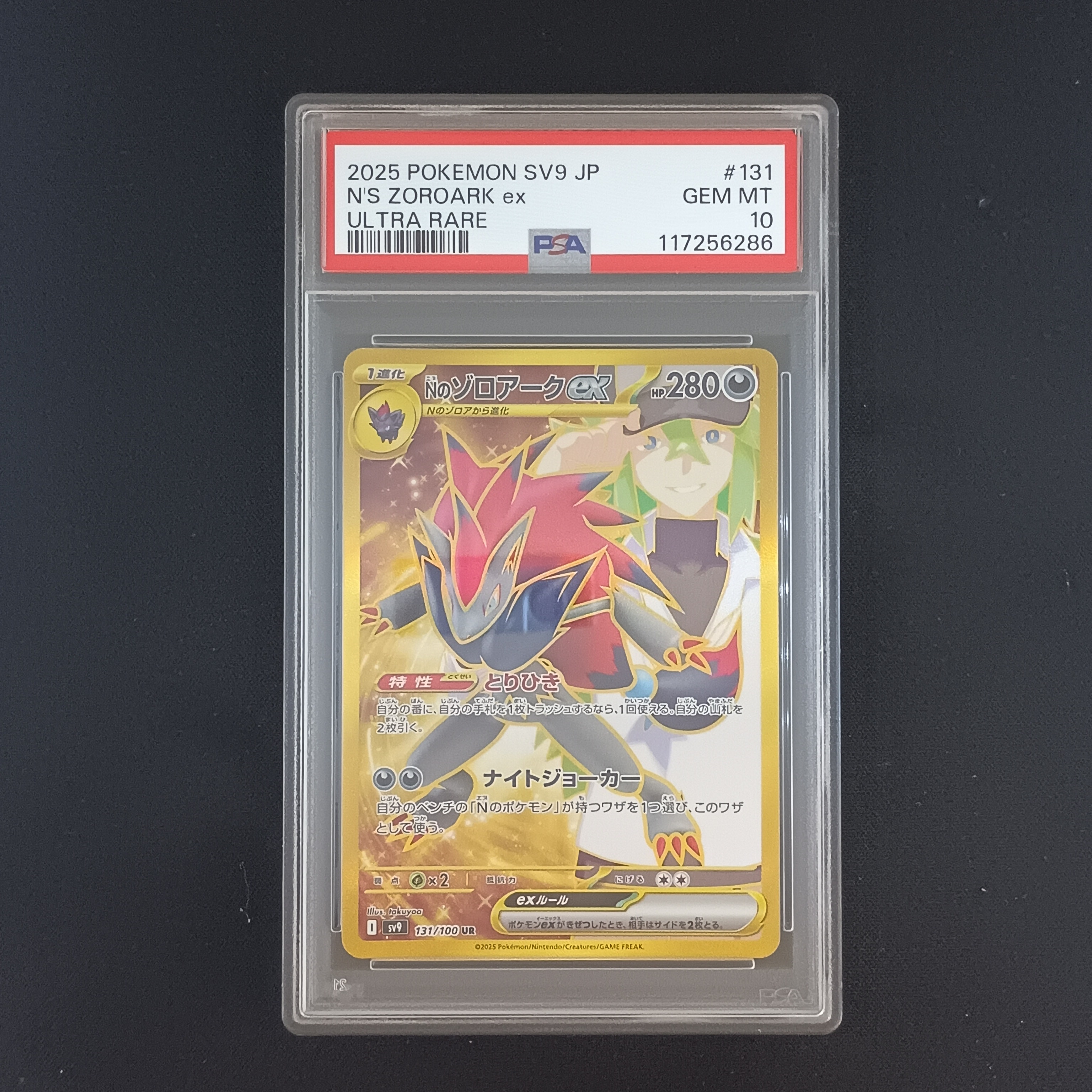 Nのゾロアークex UR [SV9 131/100](拡張パック「バトルパートナーズ」)