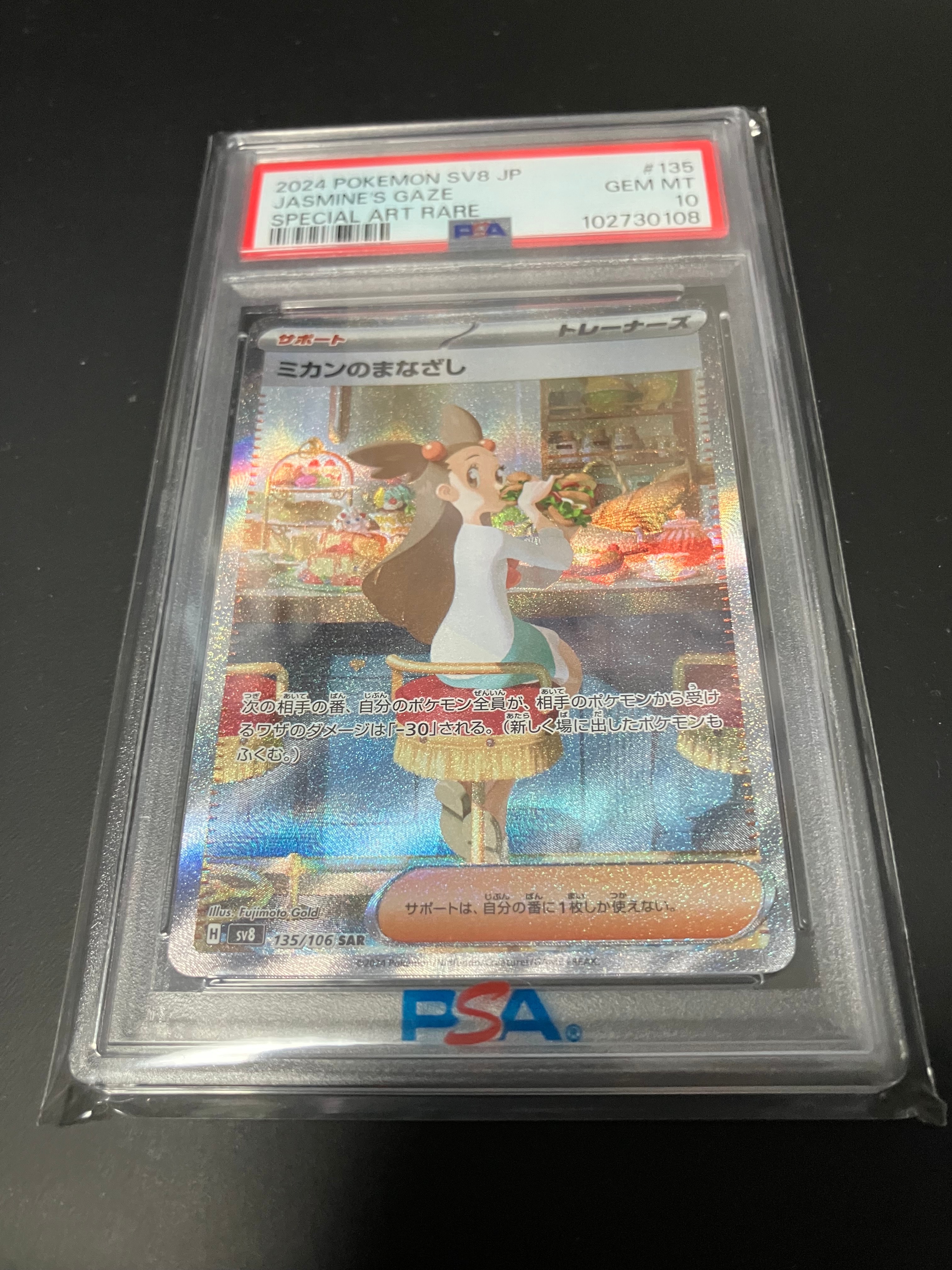 ミカンのまなざし SAR [SV8 135/106](拡張パック「超電ブレイカー」)