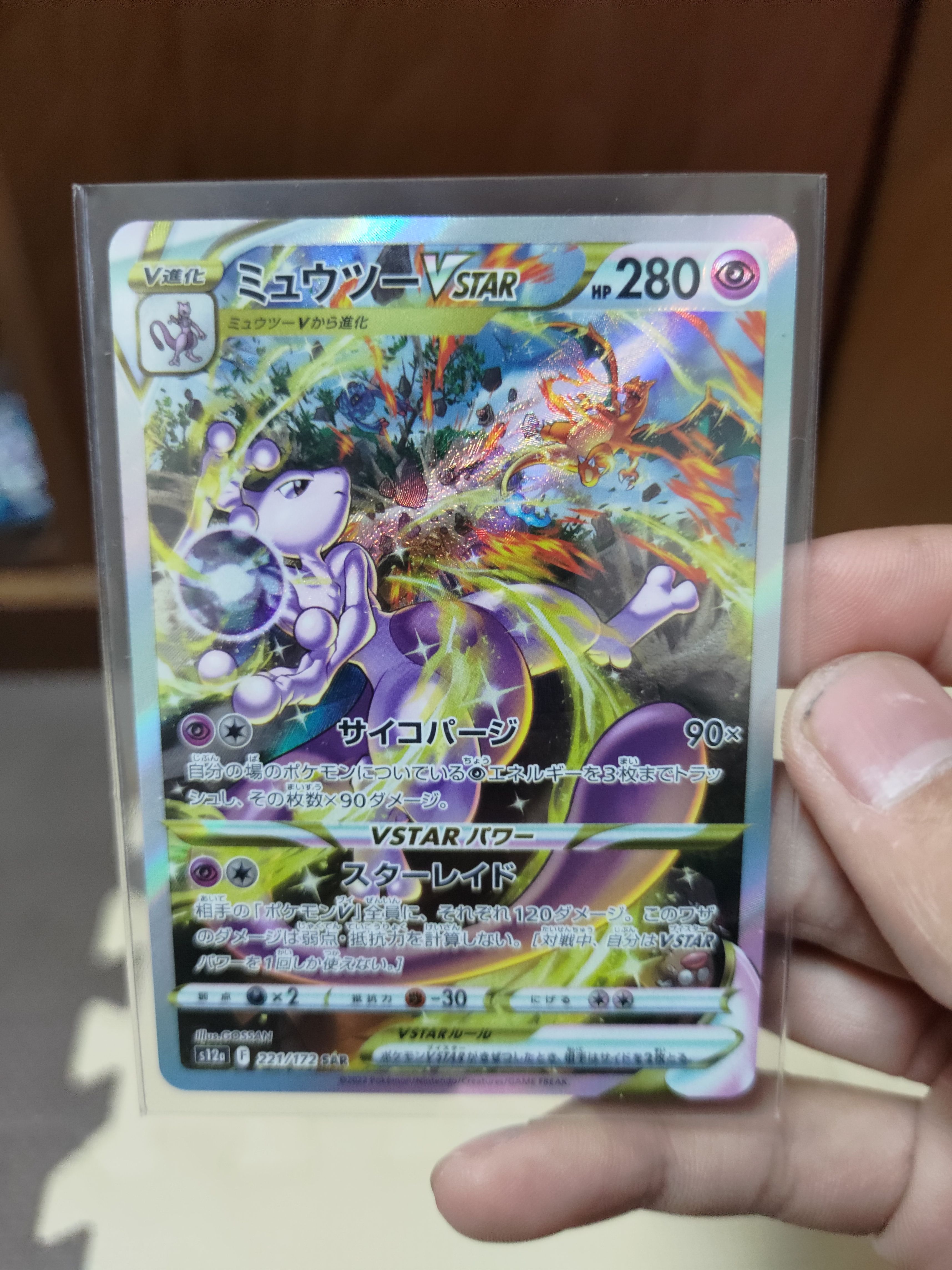 ミュウツーVSTAR SAR[s12a 221/172](ハイクラスパック「VSTARユニバース」)