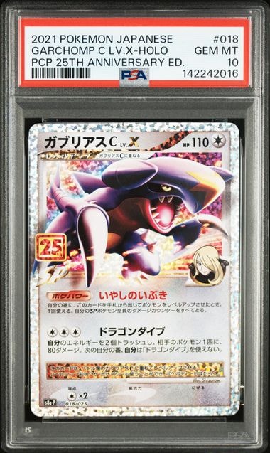 ガブリアスC LV.X: プロモ [S8a-P 018](プロモカードパック 25th ANNIVERSARY edition)