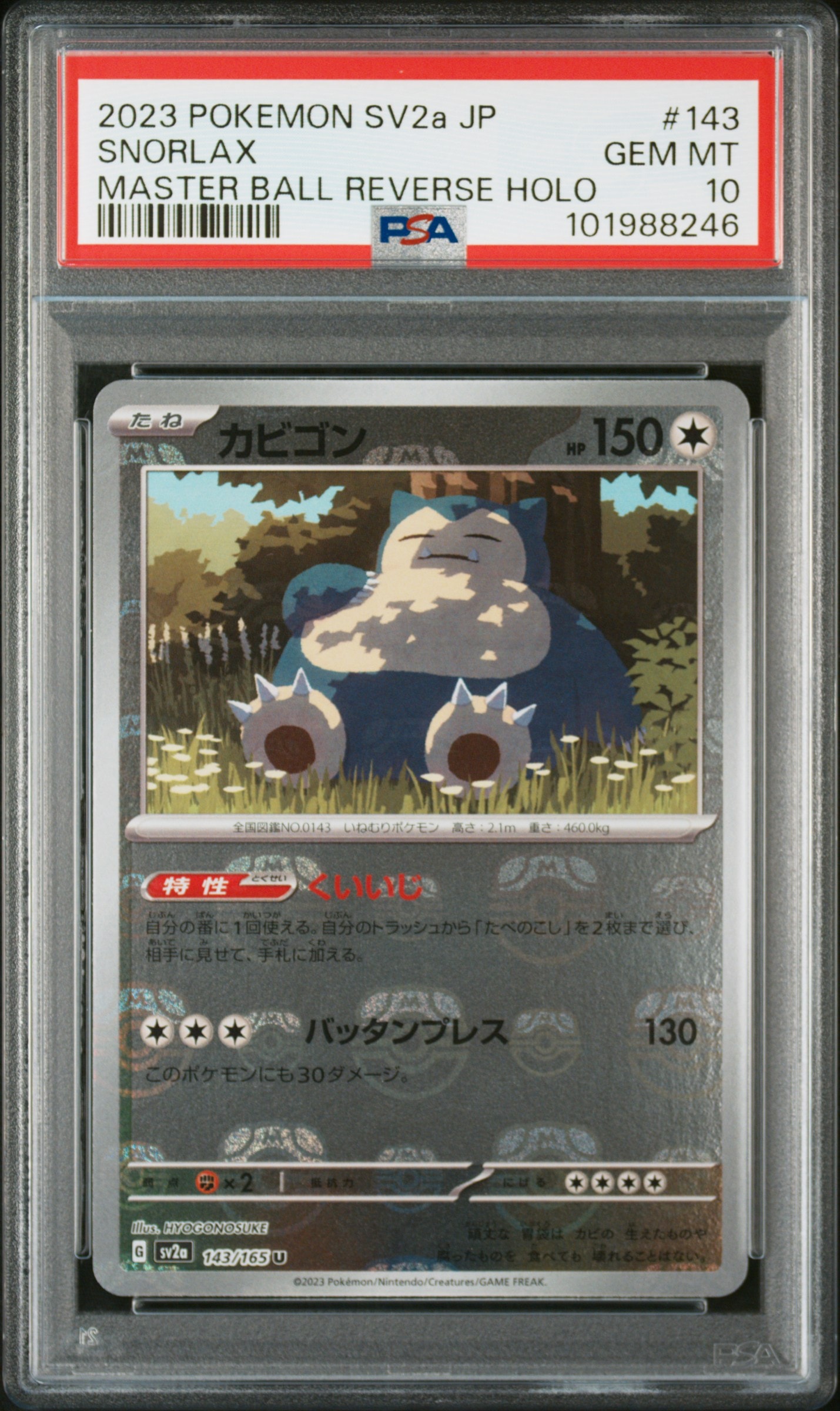 カビゴン U: マスターボールミラー[SV2a 143/165](強化拡張パック「ポケモンカード151」)